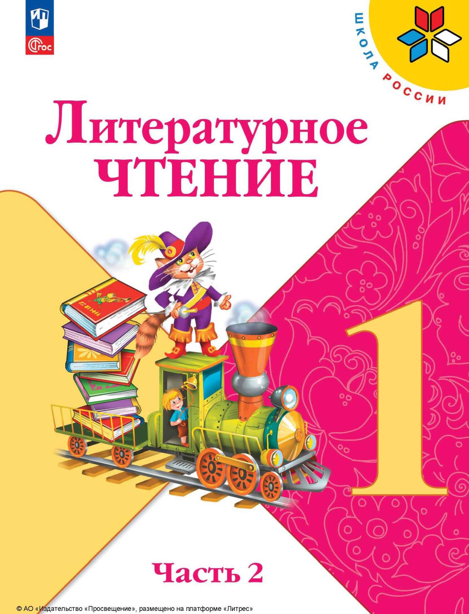 Литературное чтение. 1 класс. Часть 2, М. В. Голованова – скачать pdf ...