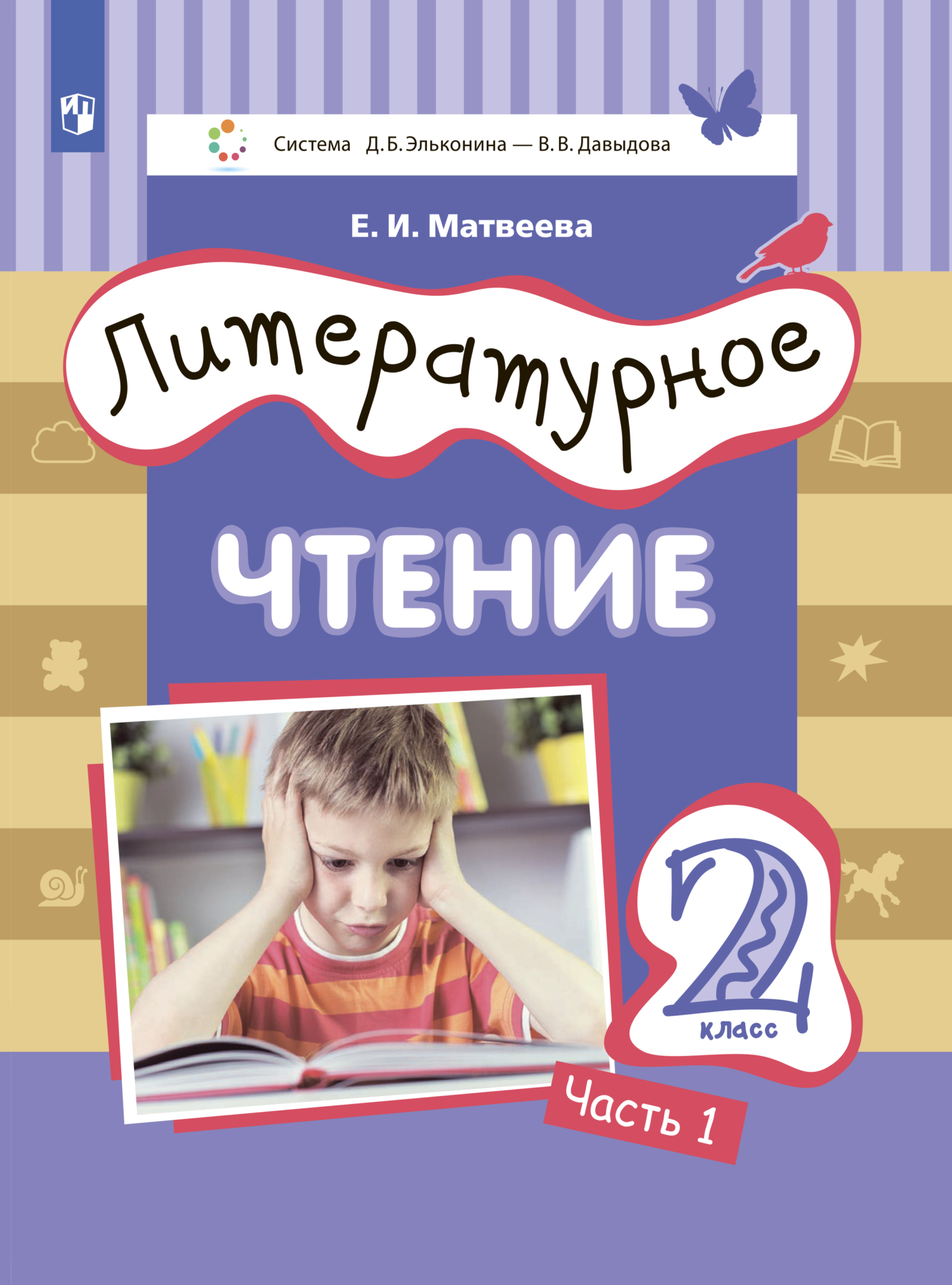 Литературное чтение. 2 класс. Часть 1, Е. И. Матвеева – скачать pdf на ...