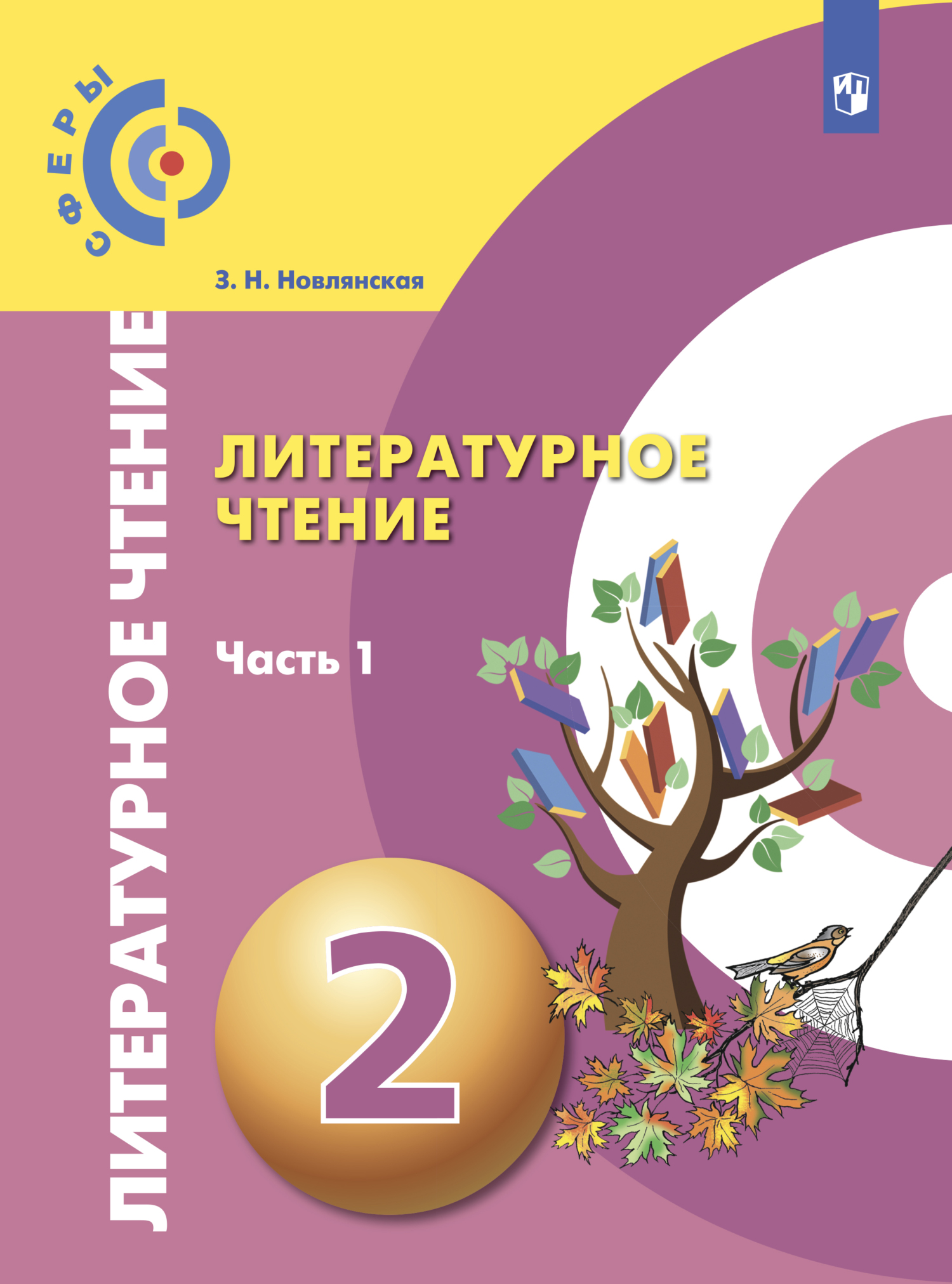 Литературное чтение. 2 класс. Часть 1, З. Н. Новлянская – скачать pdf ...