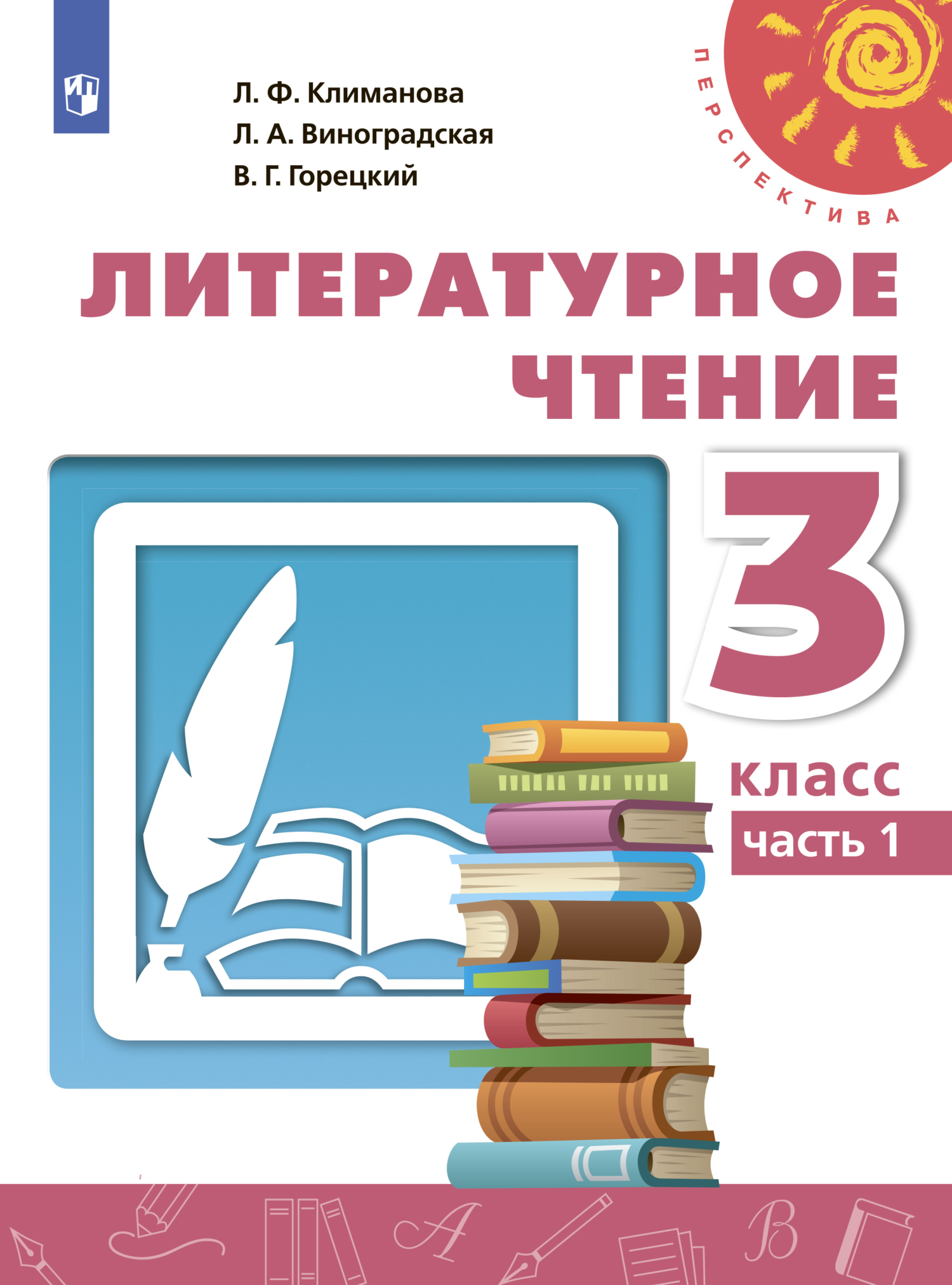 «Литературное чтение. 3 класс. Часть 1», Л. Ф. Климанова – скачать pdf ...
