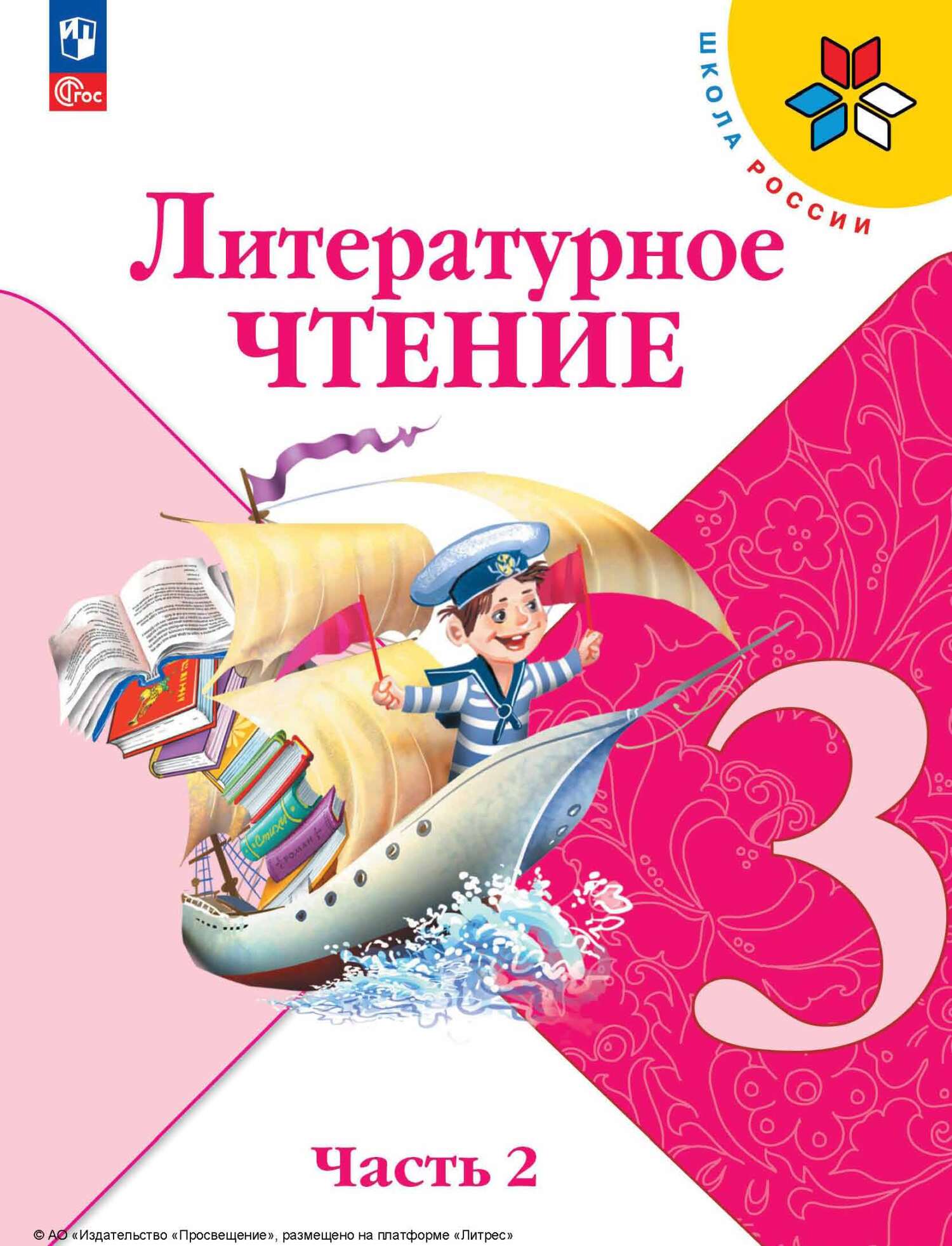 «Литературное чтение. 3 класс. Часть 2», М. В. Голованова – скачать pdf ...