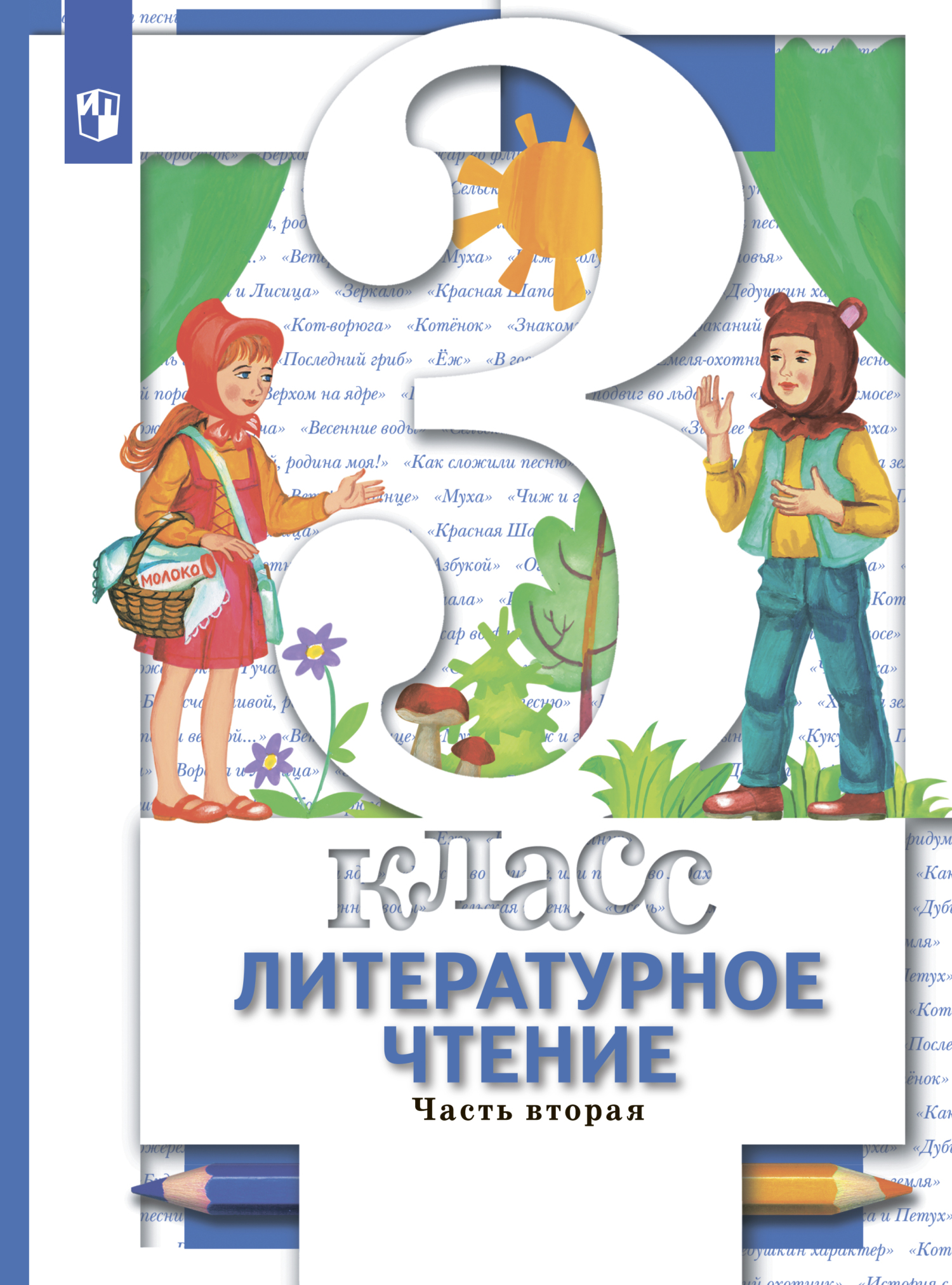 Литературное чтение. 2 класс. Часть 2, Н. Ф. Виноградова – скачать pdf ...