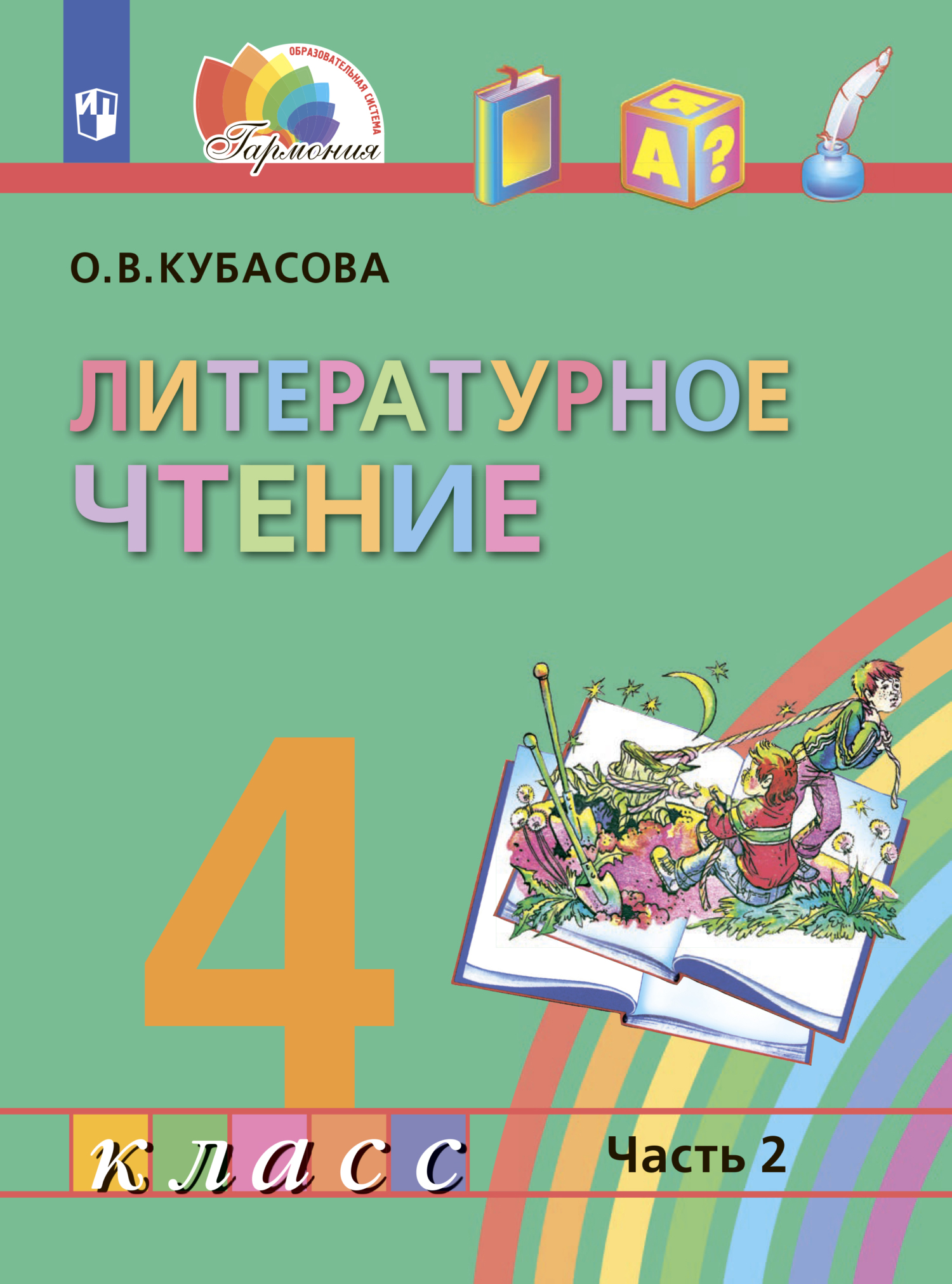 «Литературное чтение. 4 класс. Часть 2», О. В. Кубасова – скачать pdf ...