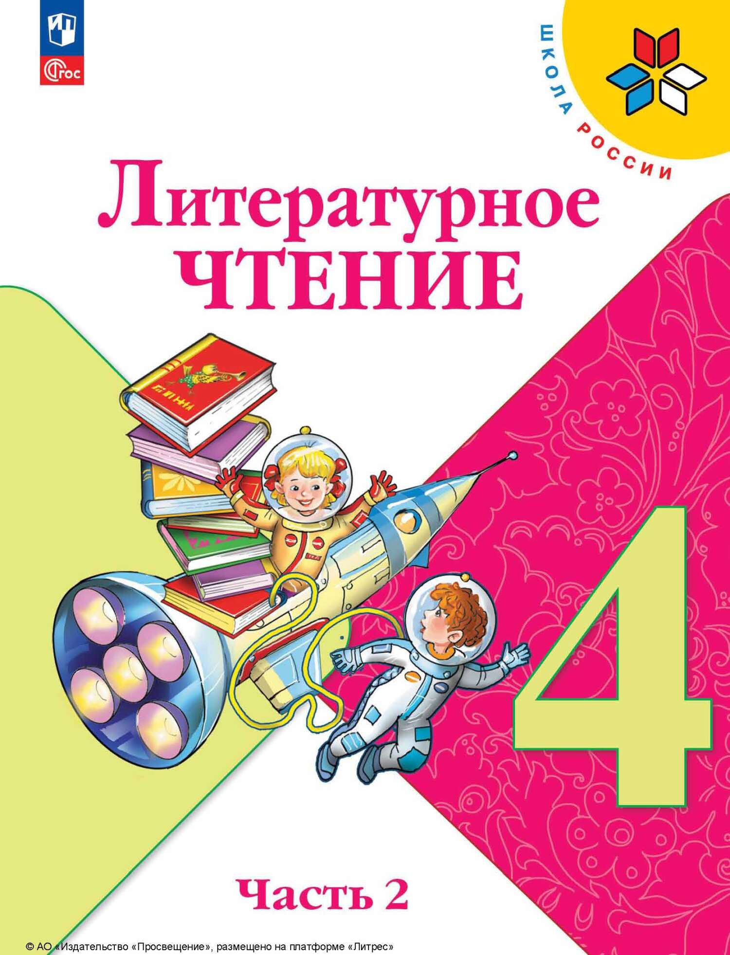 «Литературное чтение. 4 класс. Часть 2», М. В. Голованова – скачать pdf ...