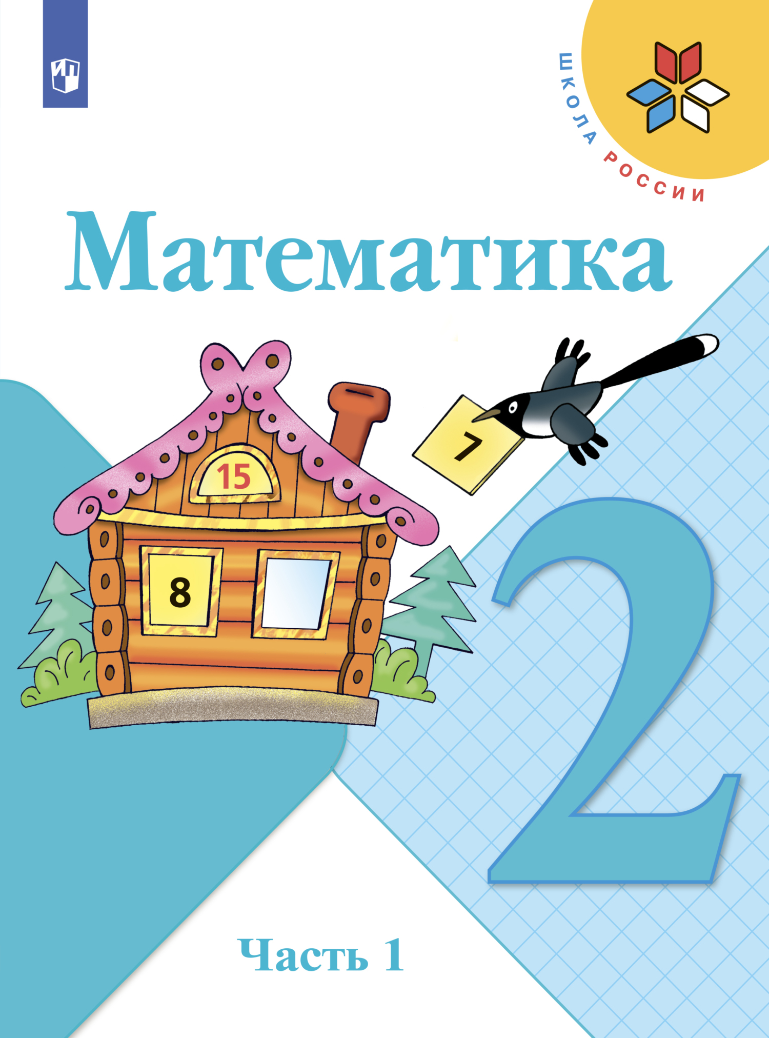 «Математика. 2 класс. Часть 1», С. В. Степанова – скачать pdf на Литрес