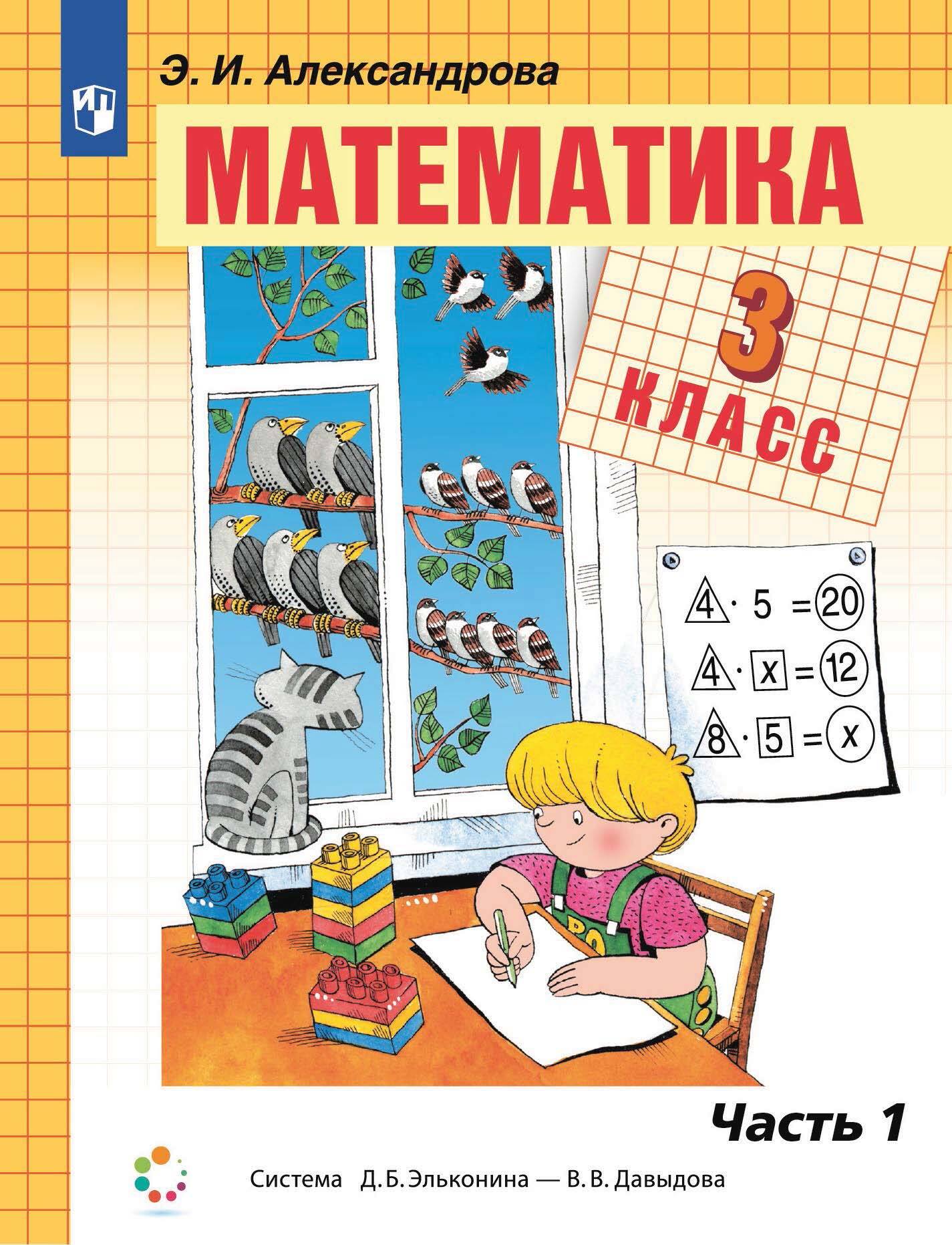 «Математика. 3 класс. 1 часть», Э. И. Александрова – скачать pdf на Литрес