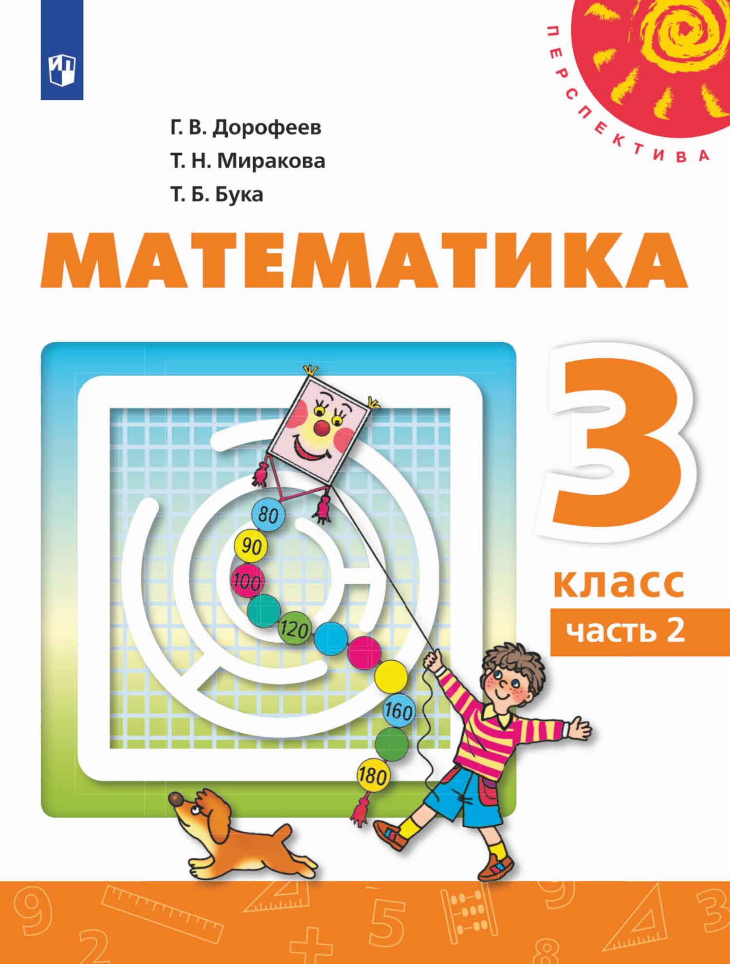 «Математика. 3 класс. 2 часть», Г. В. Дорофеев – скачать pdf на Литрес