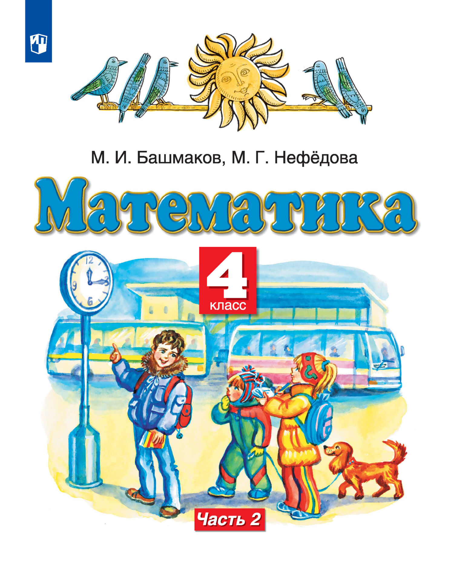 М и башмаков математика