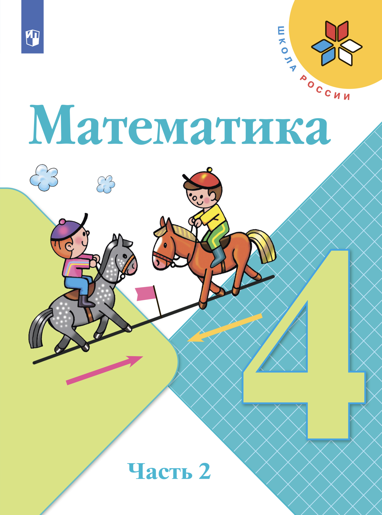 «Математика. 4 класс. Часть 2», С. В. Степанова – скачать pdf на Литрес