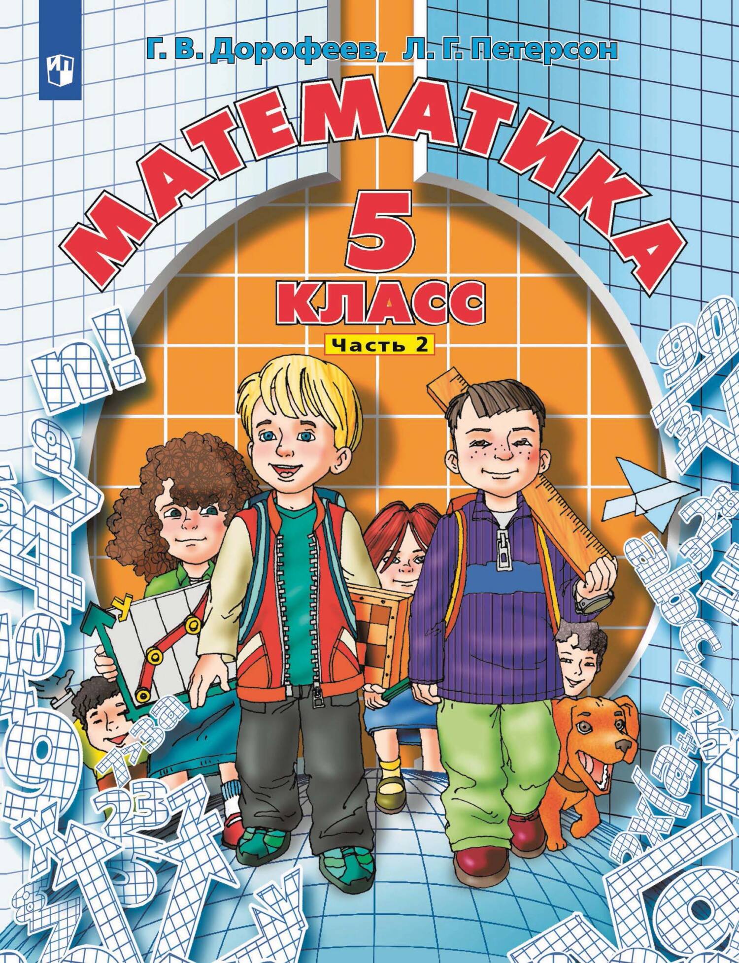 «Математика. 5 класс. 2 часть», Г. В. Дорофеев – скачать pdf на Литрес