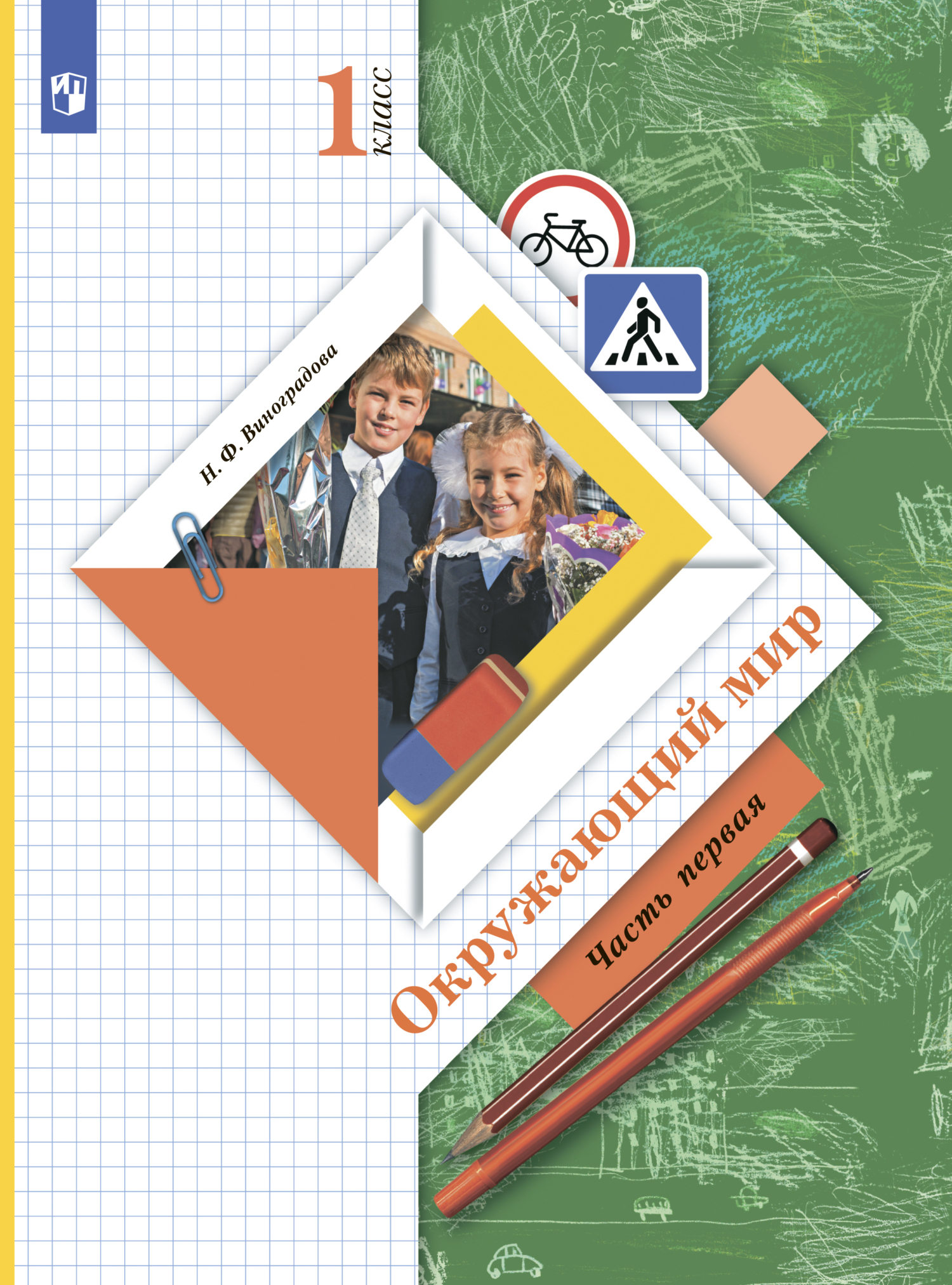 «Окружающий мир. 1 класс. Часть 1», Н. Ф. Виноградова – скачать pdf на ...
