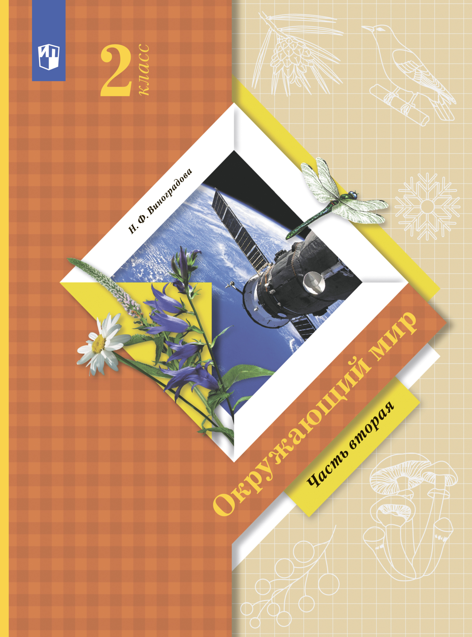 «Окружающий мир. 2 класс. Часть 2», Н. Ф. Виноградова – скачать pdf на ...