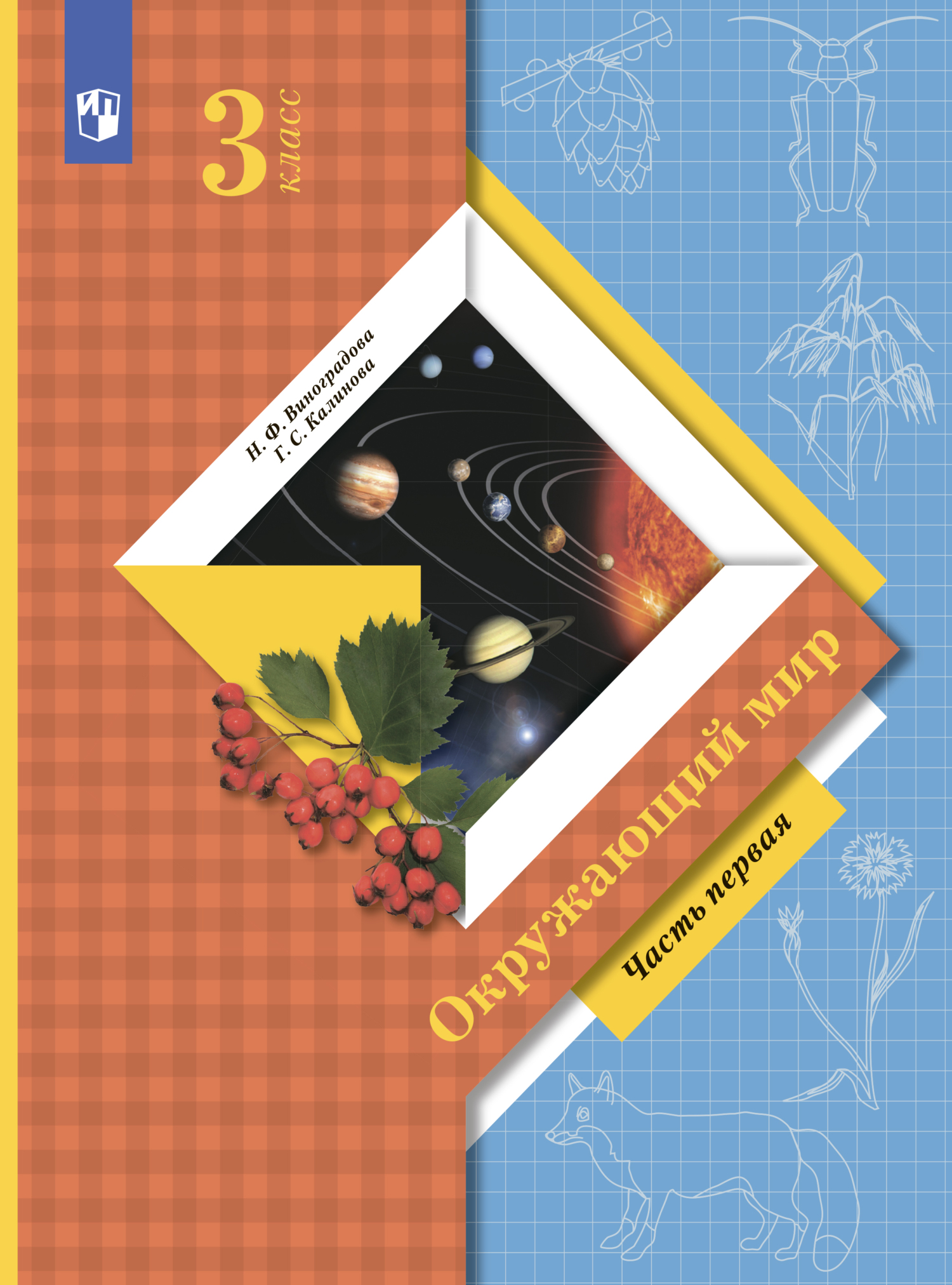 «Окружающий мир. 3 класс. Часть 1», Н. Ф. Виноградова – скачать pdf на ...