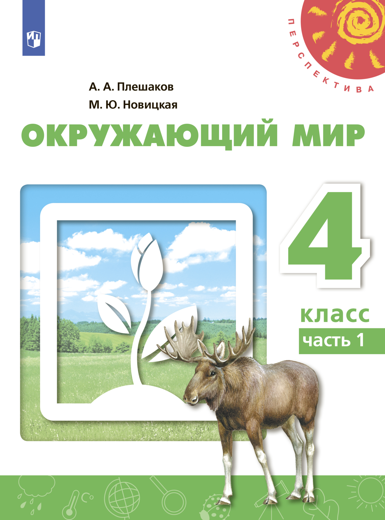 «Окружающий мир. 4 класс. Часть 1», А. А. Плешаков – скачать pdf на Литрес