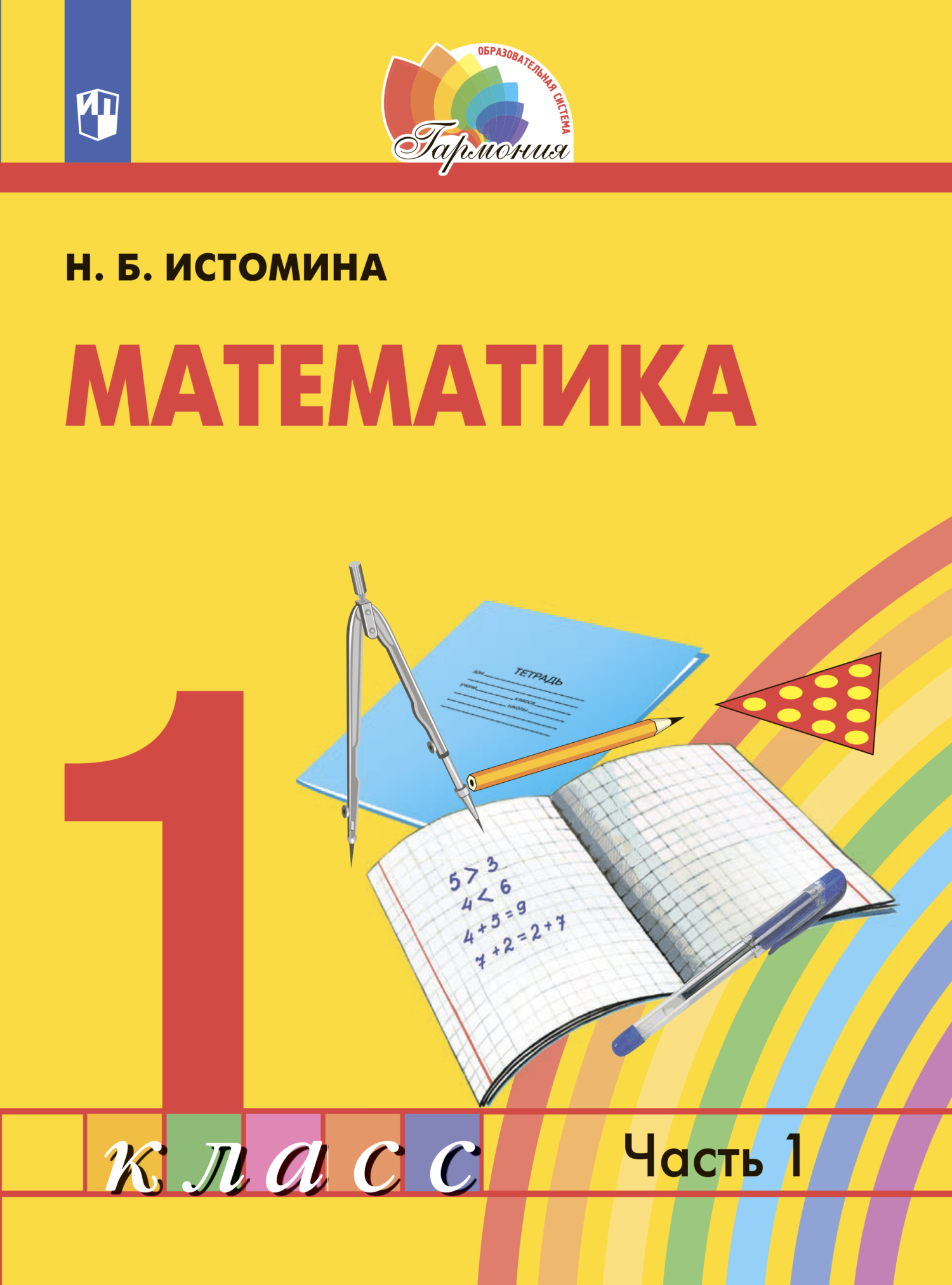 «Математика. 1 класс. Часть 1», Н. Б. Истомина – скачать pdf на Литрес