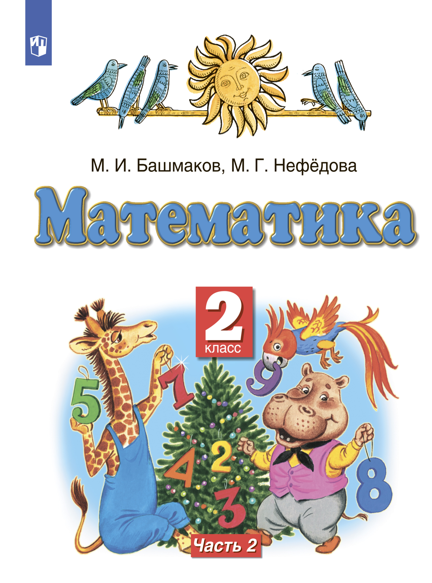 Математика. 2 класс. Часть 2, М. Г. Нефедова – скачать pdf на ЛитРес
