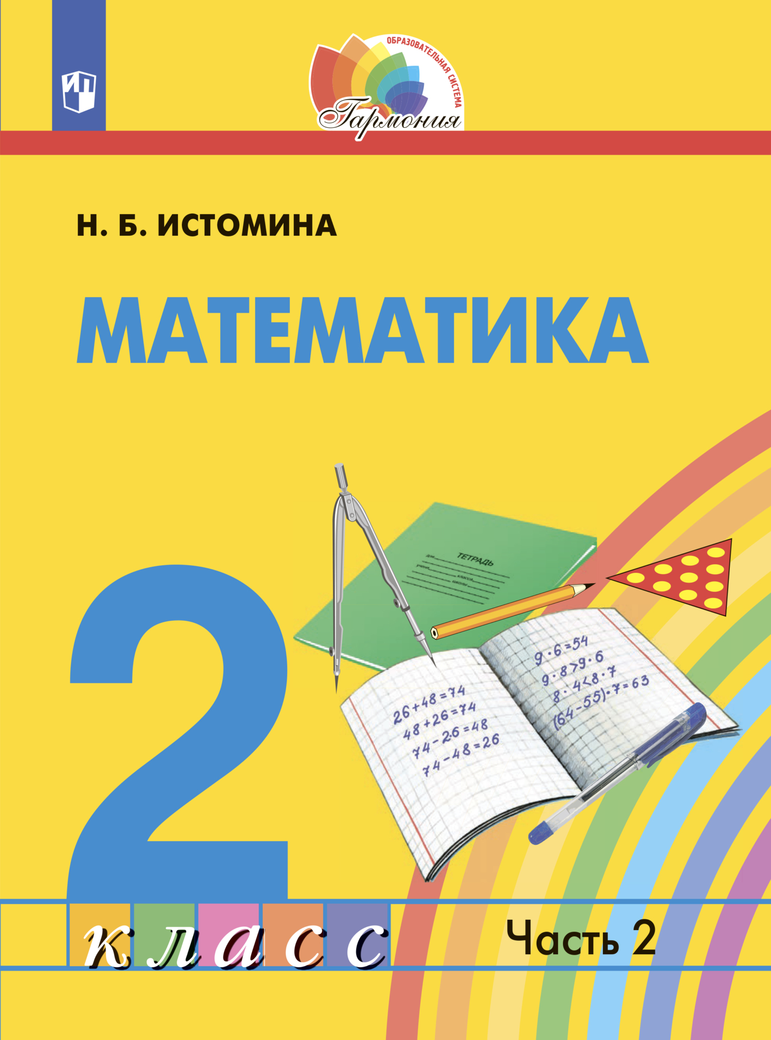 «Математика. 2 класс. Часть 2», Н. Б. Истомина – скачать pdf на Литрес