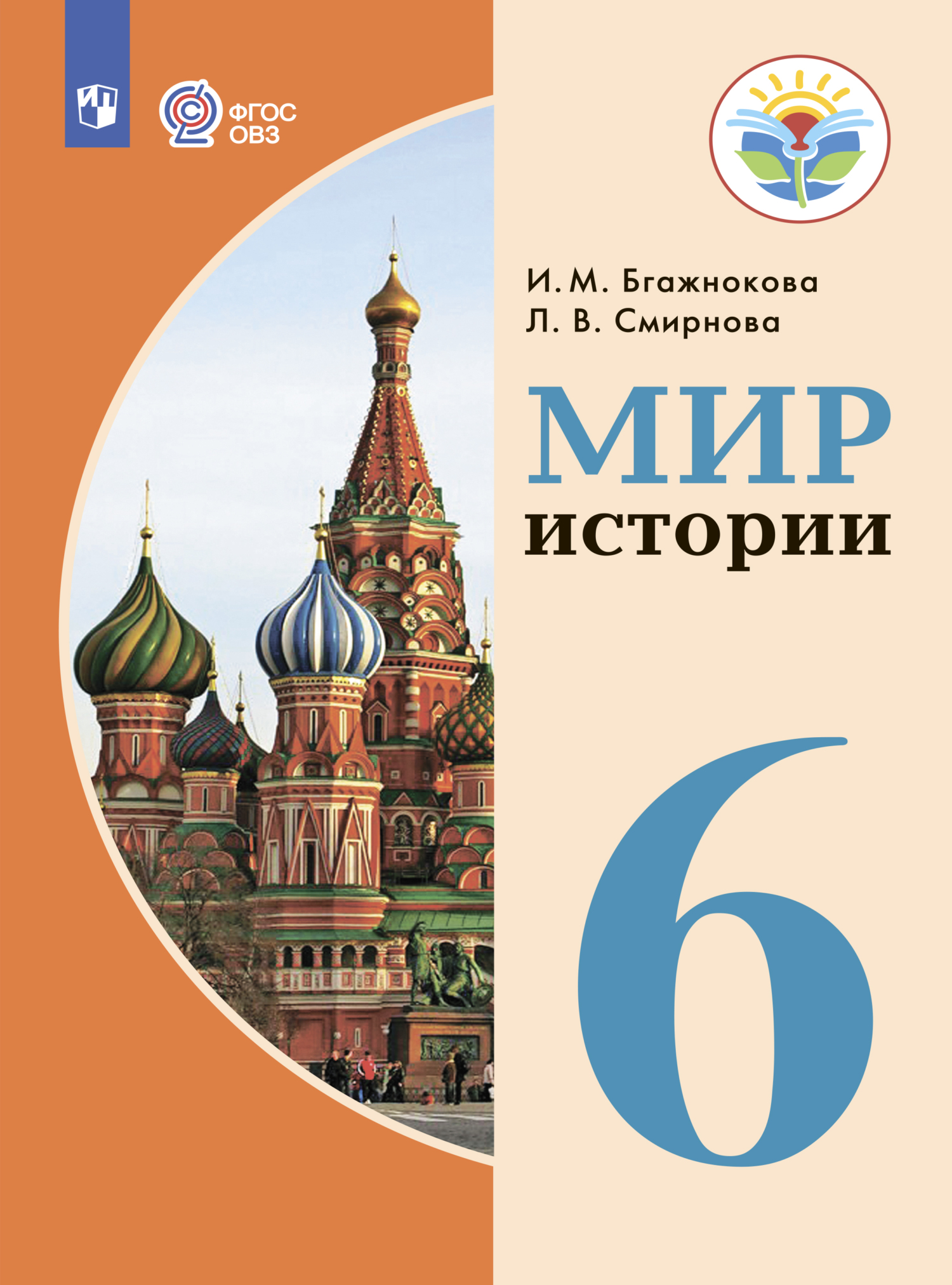 «Мир истории. 6 класс», И. М. Бгажнокова – скачать pdf на Литрес