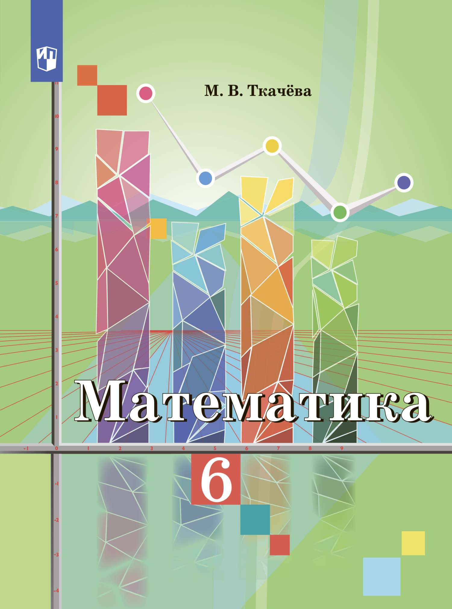 «Математика. 6 класс», М. В. Ткачёва – скачать pdf на Литрес