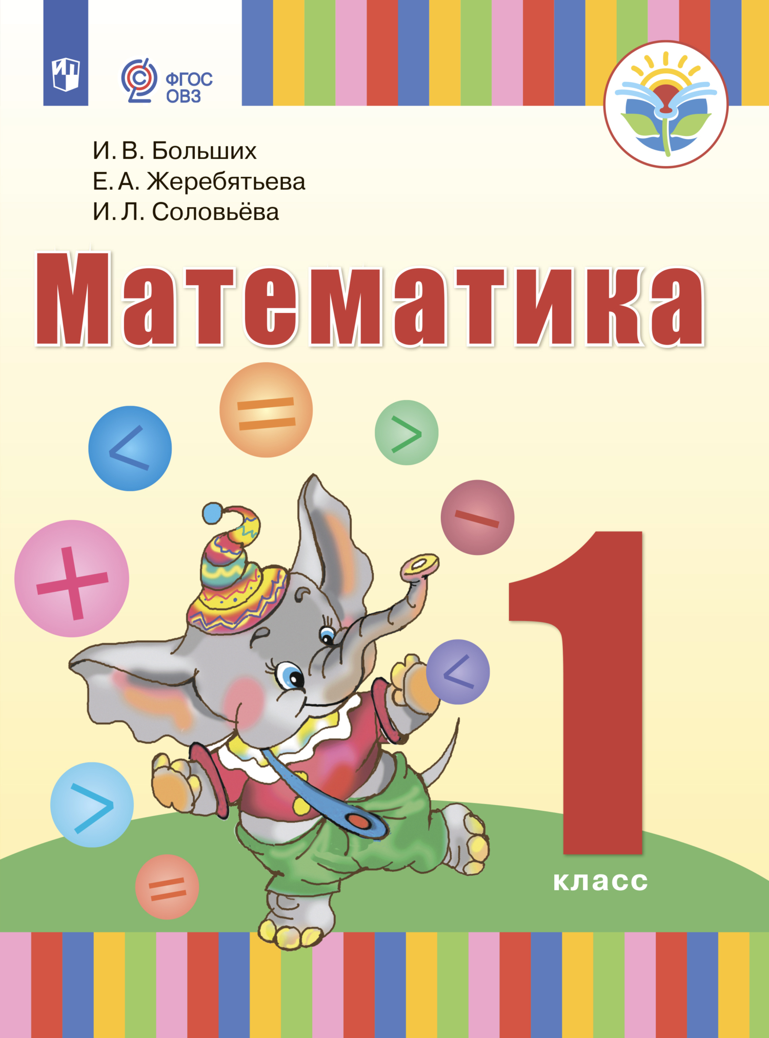 «Математика. 1 класс», И. Л. Соловьева – скачать pdf на Литрес