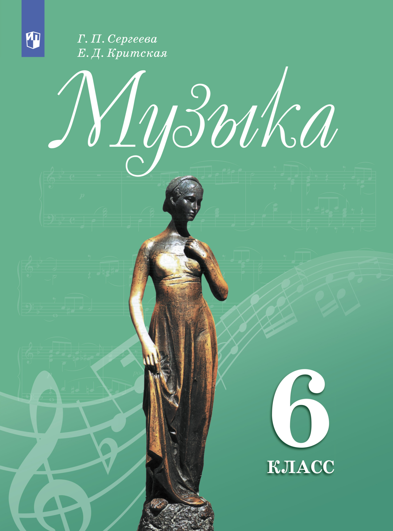 «Музыка. 6 класс», Е. Д. Критская – скачать pdf на Литрес