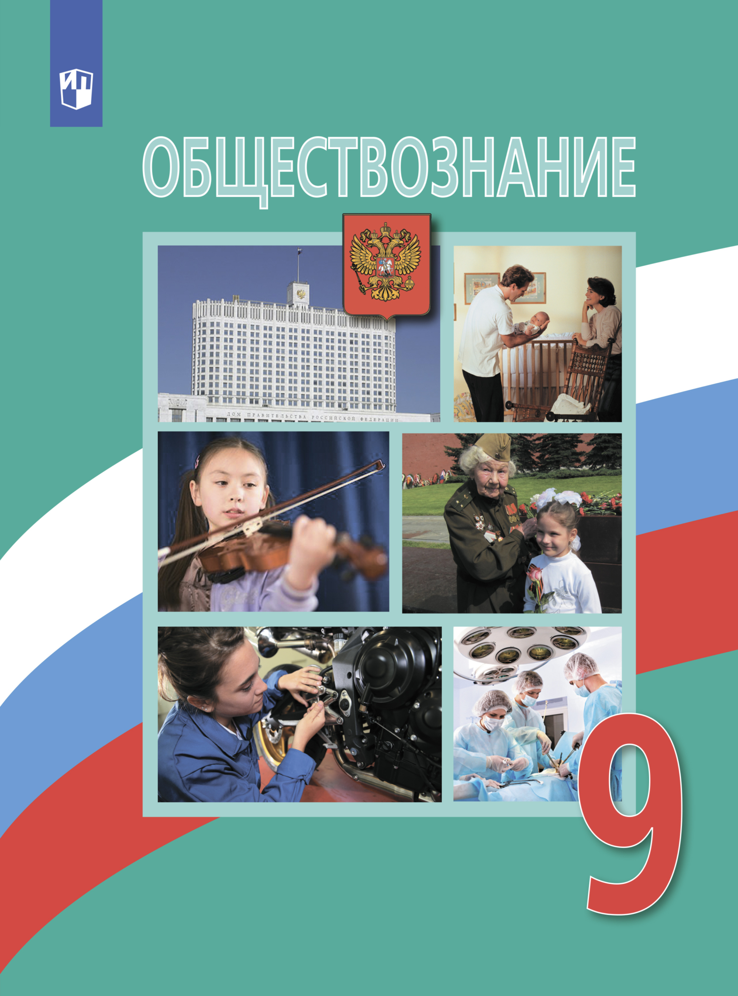 «Обществознание. 9 класс», Е. С. Королькова – скачать pdf на Литрес