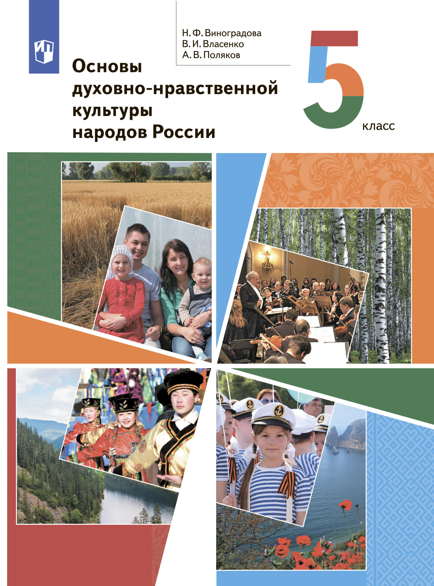 «Основы духовно-нравственной культуры народов России. 5 класс», Н. Ф ...