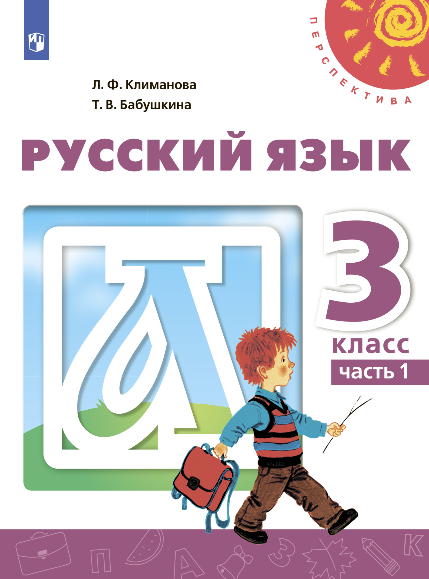 «Русский язык. 3 класс. Часть 1», Л. Ф. Климанова – скачать pdf на Литрес