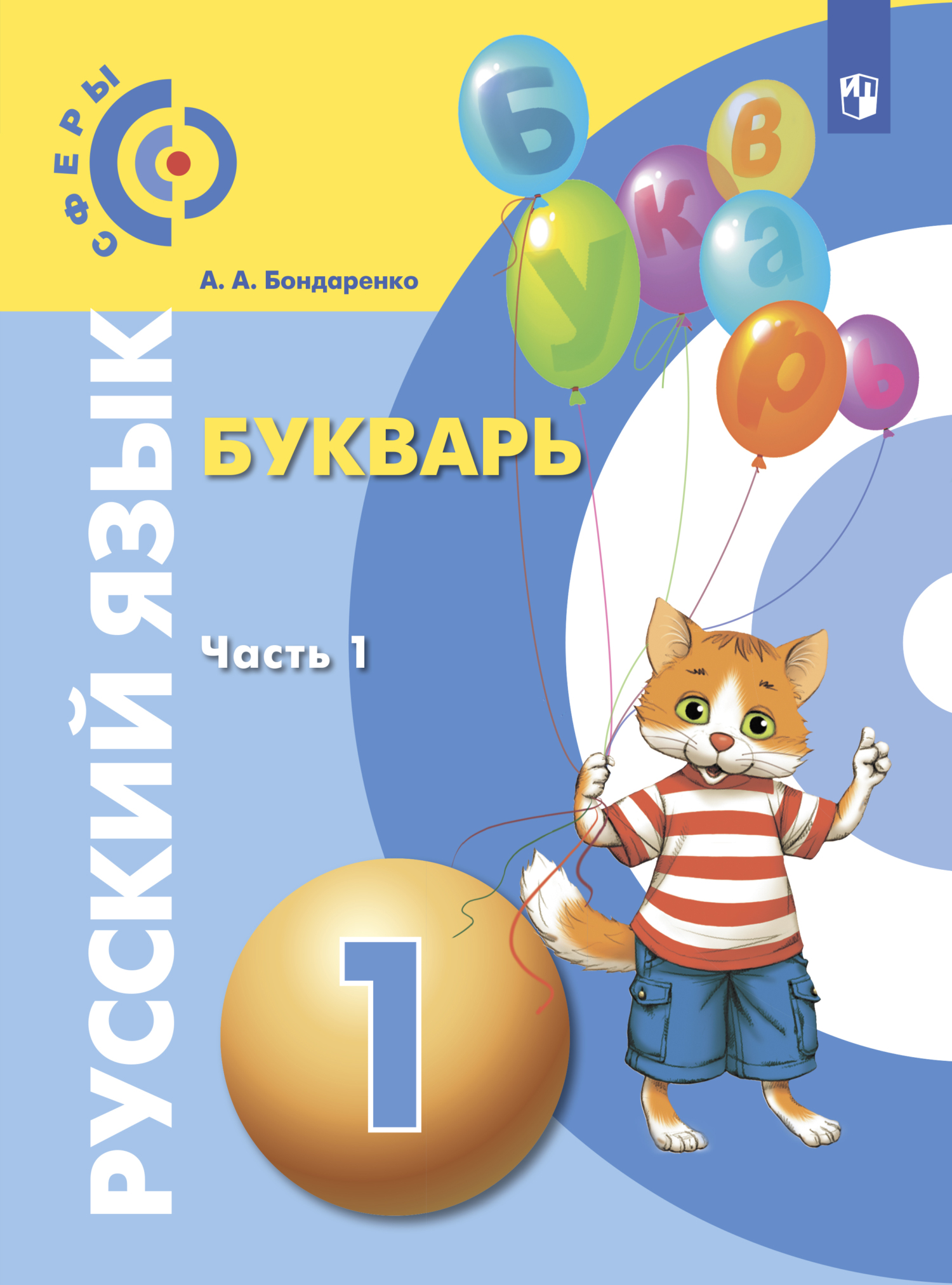 «Русский язык. Букварь. 1 класс. Часть 1», А. А. Бондаренко – скачать ...