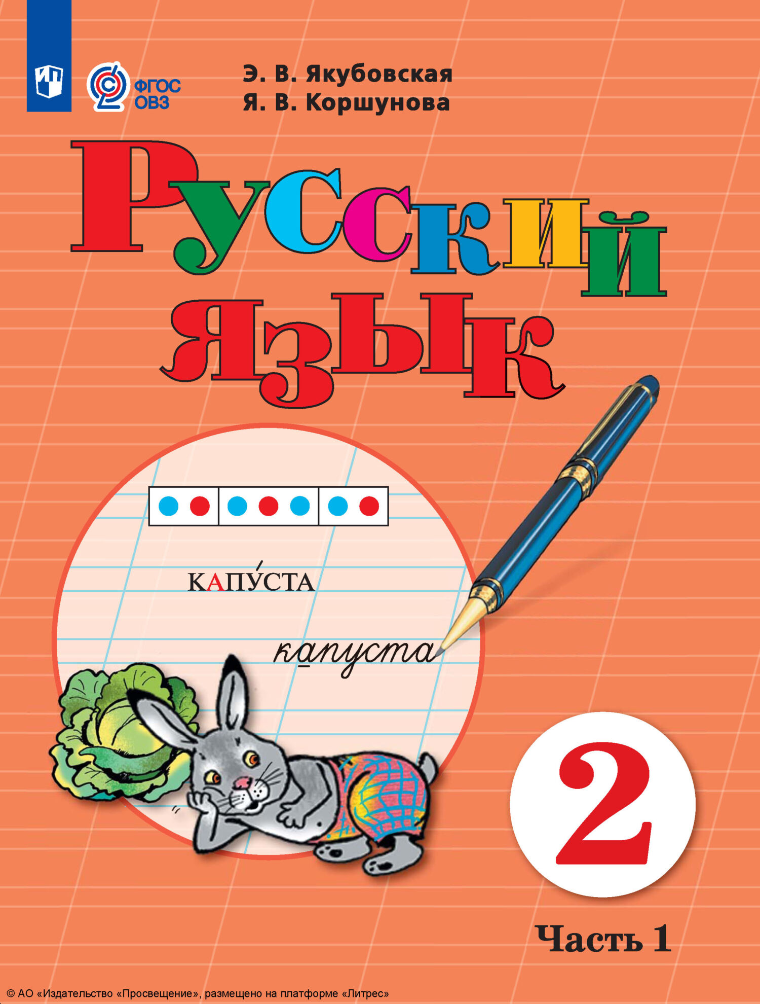 «Русский язык. 2 класс. Часть 1», Э. В. Якубовская – скачать pdf на Литрес