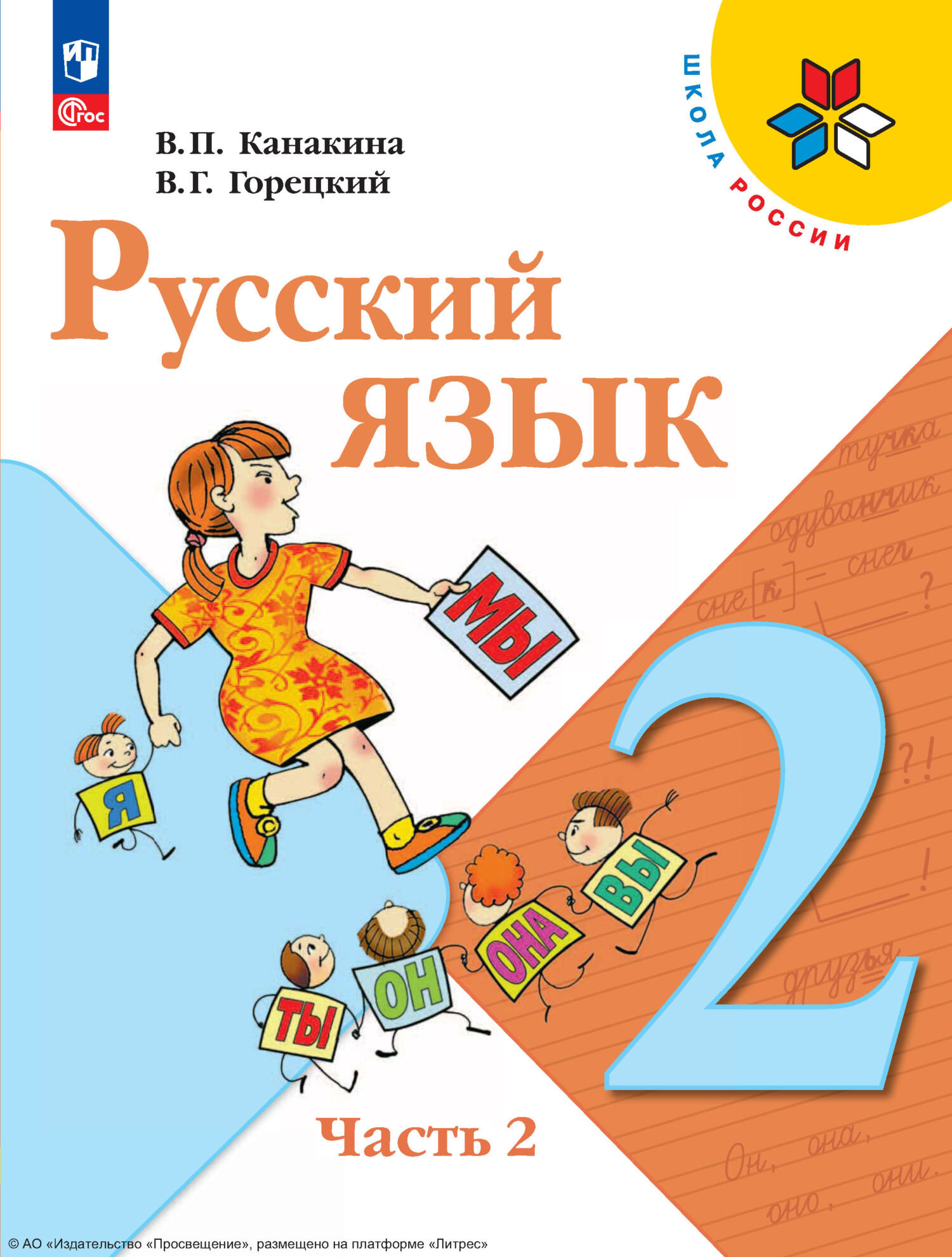 «Русский язык. 2 класс. Часть 2», В. Г. Горецкий – скачать pdf на Литрес