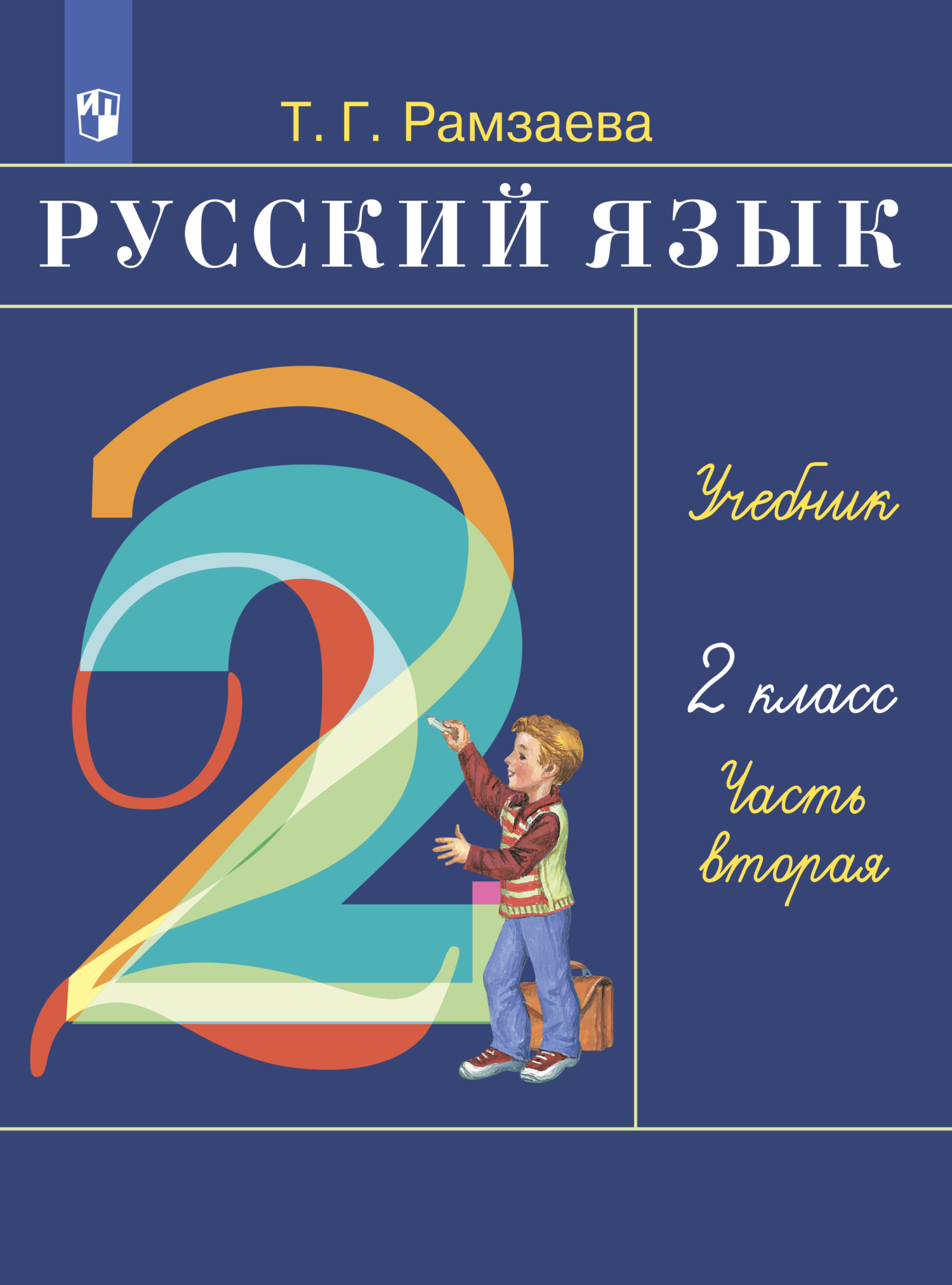 «Русский язык. 2 класс. Часть 2», Т. Г. Рамзаева – скачать pdf на Литрес