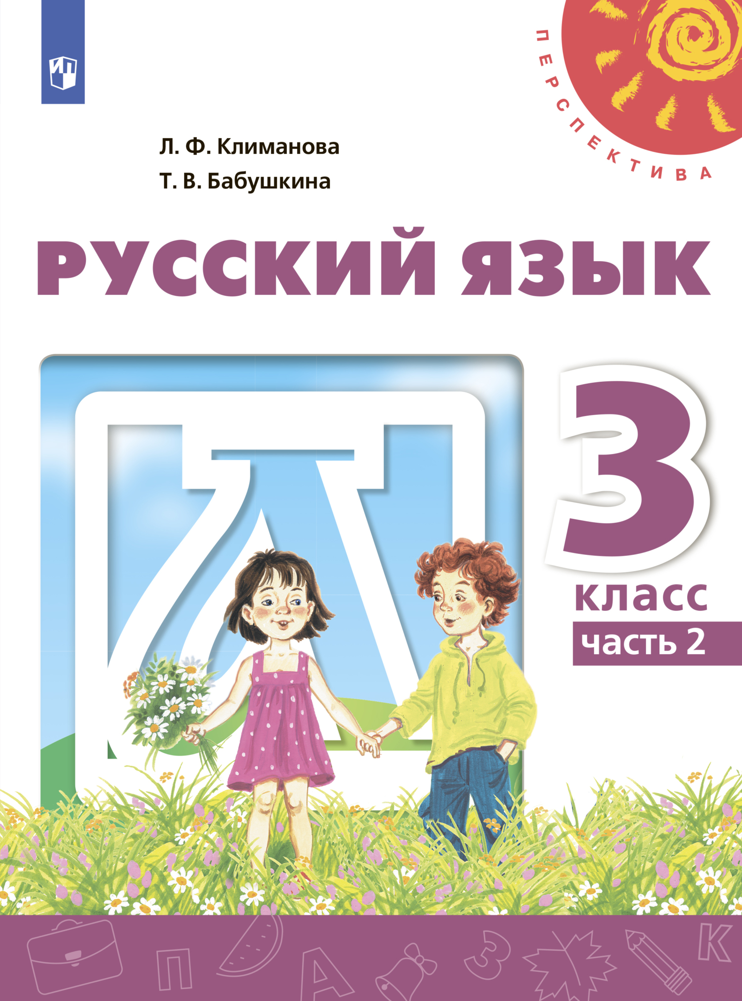 «Русский язык. 3 класс. Часть 2», Л. Ф. Климанова – скачать pdf на Литрес