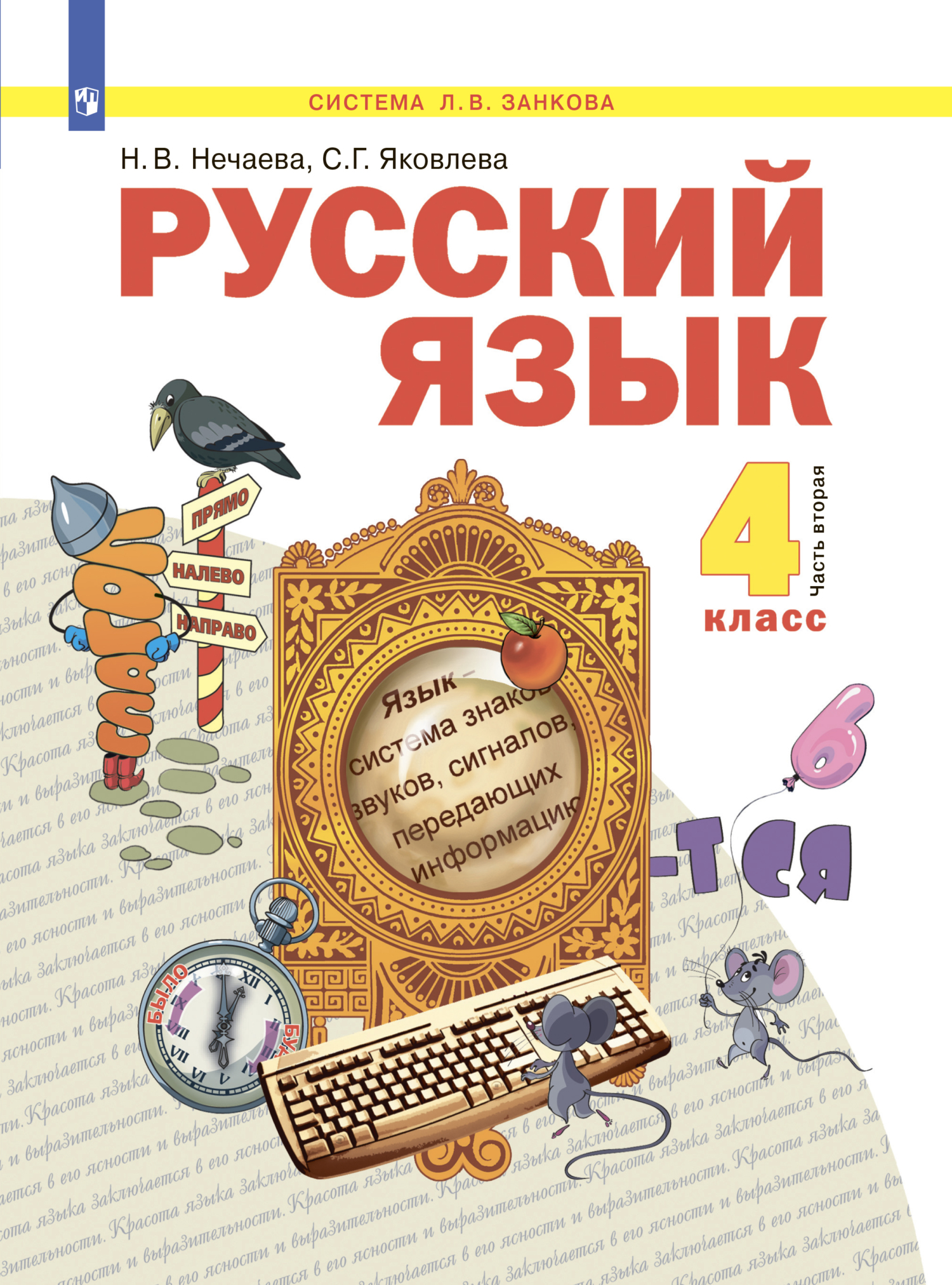 Нечаева русский язык 4 класс учебник ответы. Нечаева русский ЕГЭ.