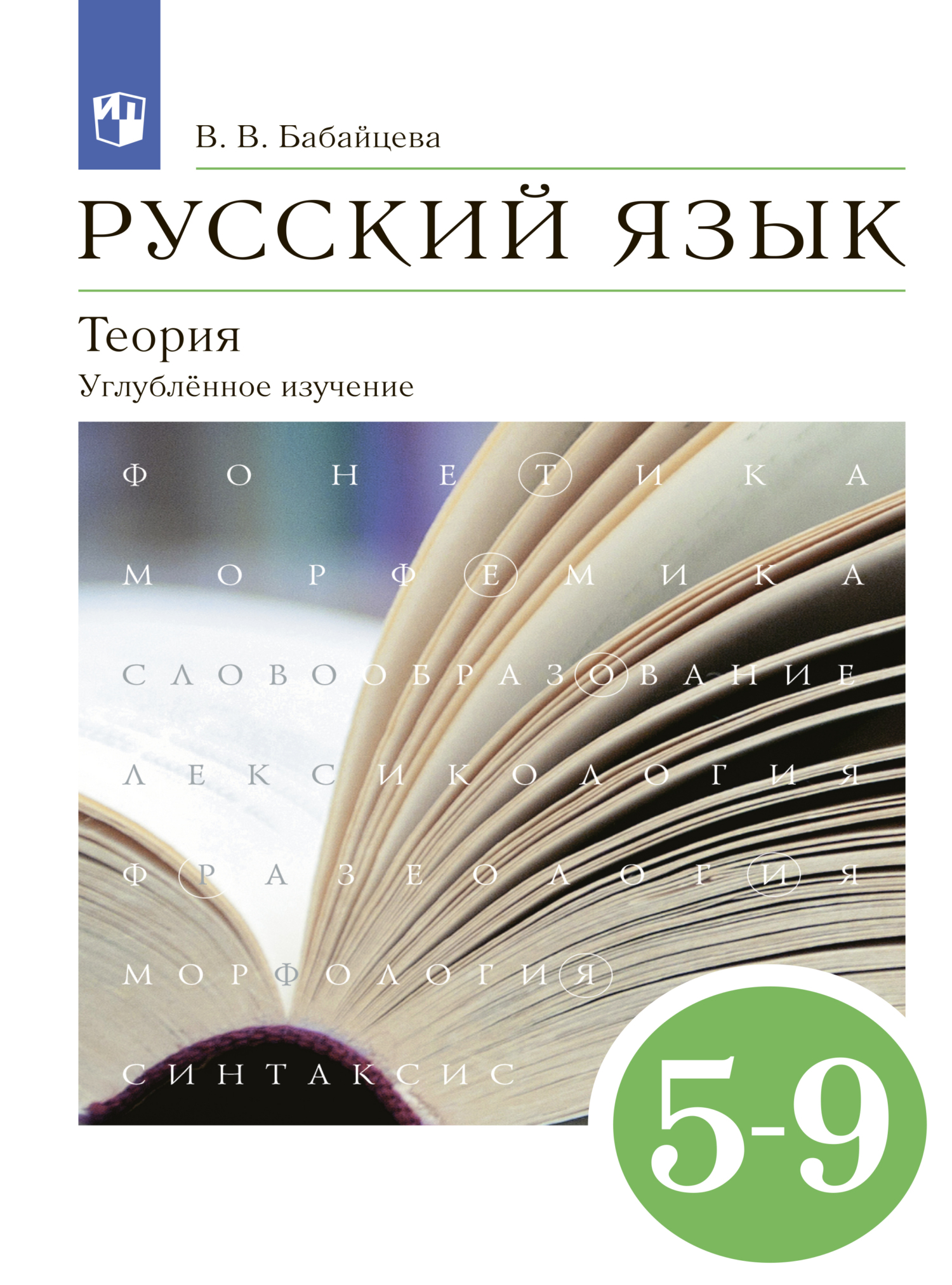 «Русский язык. Теория. 5-9 классы. Углублённый уровень», В. В ...