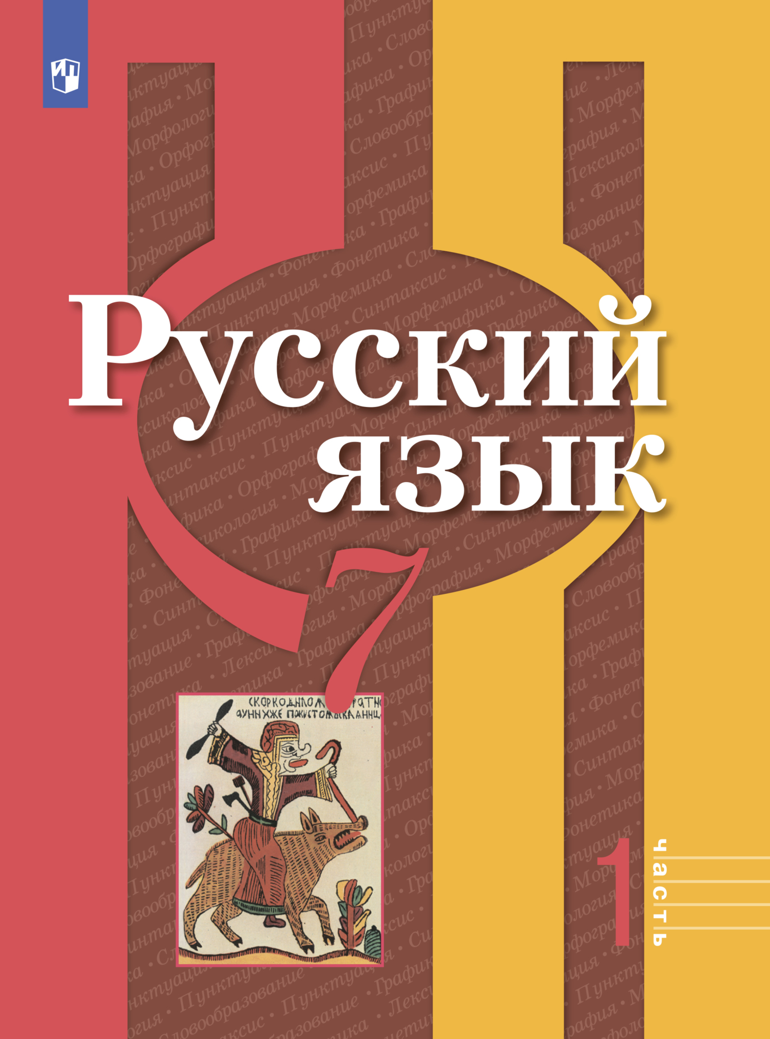 «Русский язык. 7 класс. Часть 1», А. Г. Нарушевич – скачать pdf на Литрес