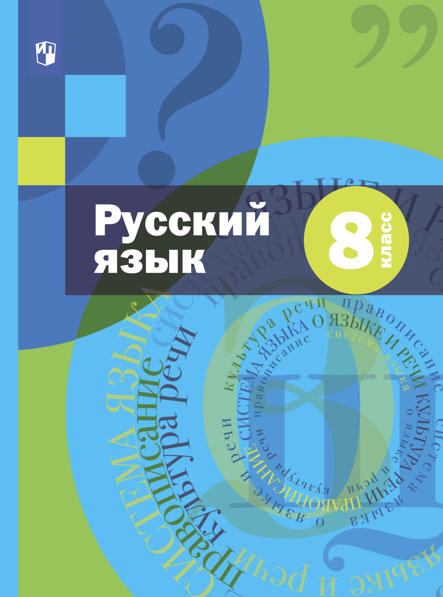 учебки по русскому языку 8 класс. русский для 8. русский для 8. 1. русский для 8.