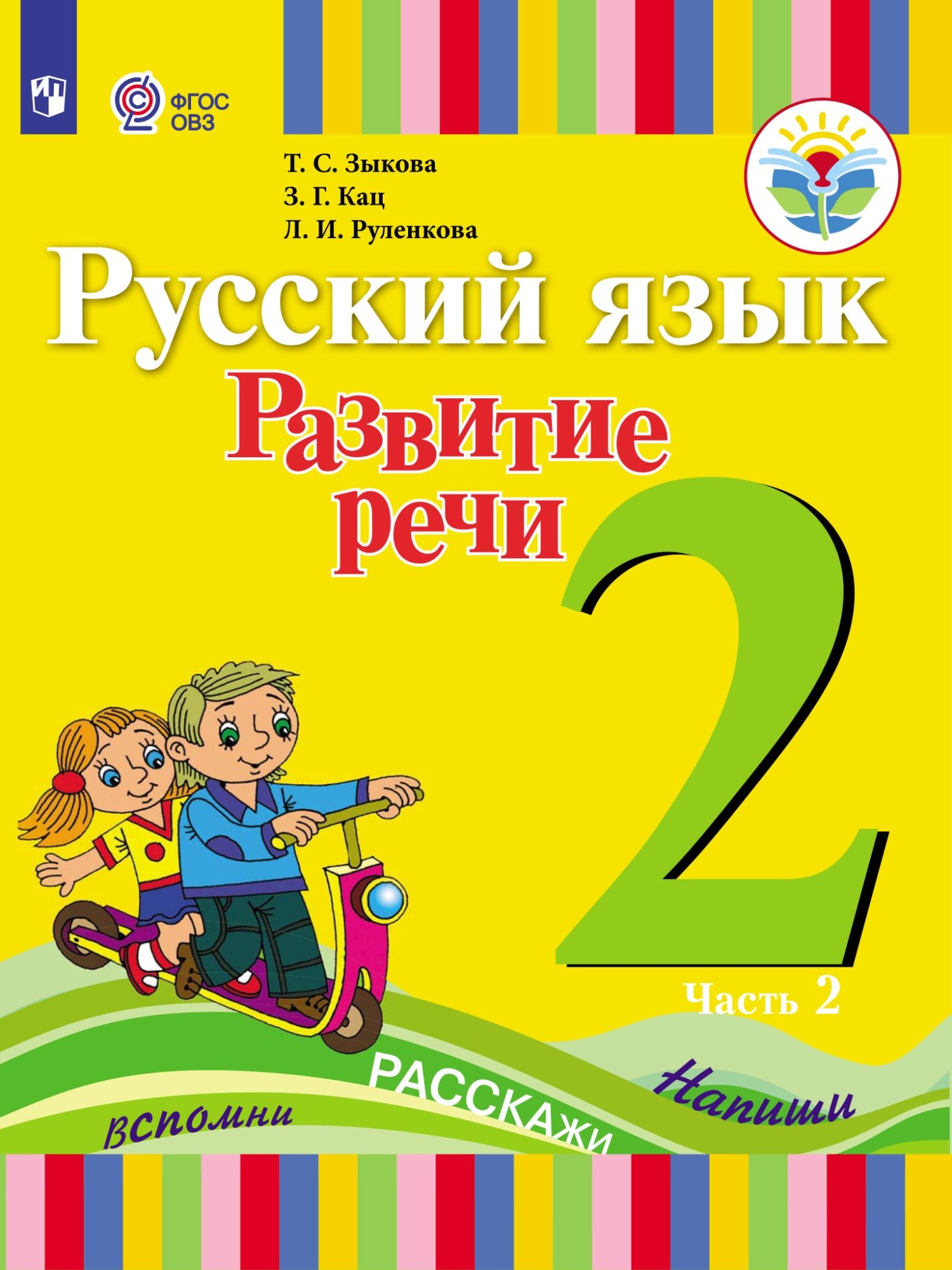«Русский язык. Развитие речи. 2 класс. Часть 2», Т. С. Зыкова – скачать ...