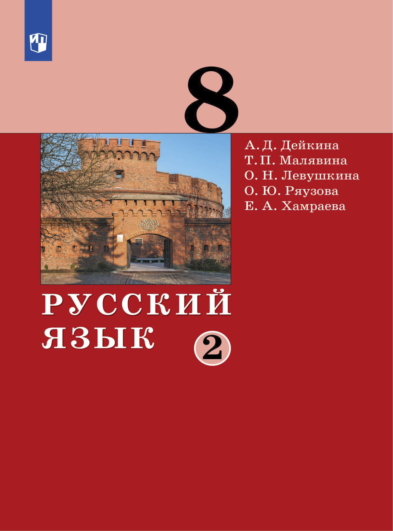 «Русский язык.8 класс. Часть 2», Е. А. Хамраева – скачать pdf на Литрес