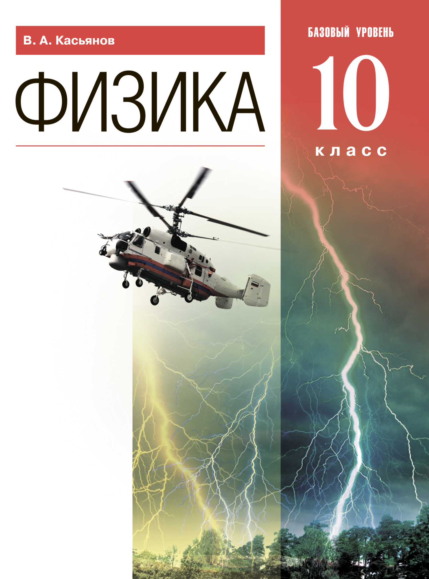 «Физика. 10 класс. Базовый уровень», В. А. Касьянов – скачать pdf на Литрес