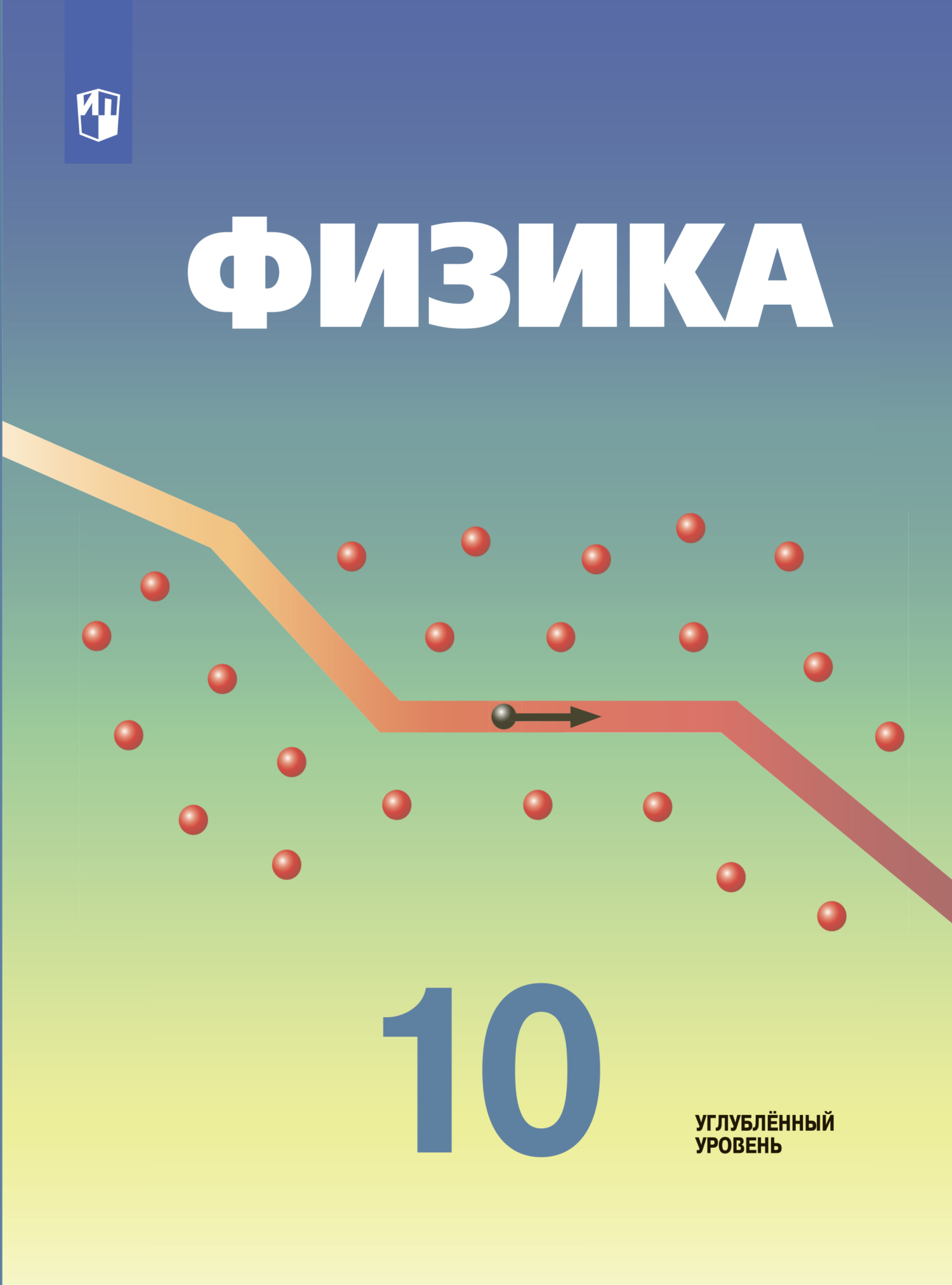 «Физика. 10 класс. Углублённый уровень», В. А. Орлов – скачать pdf на ...
