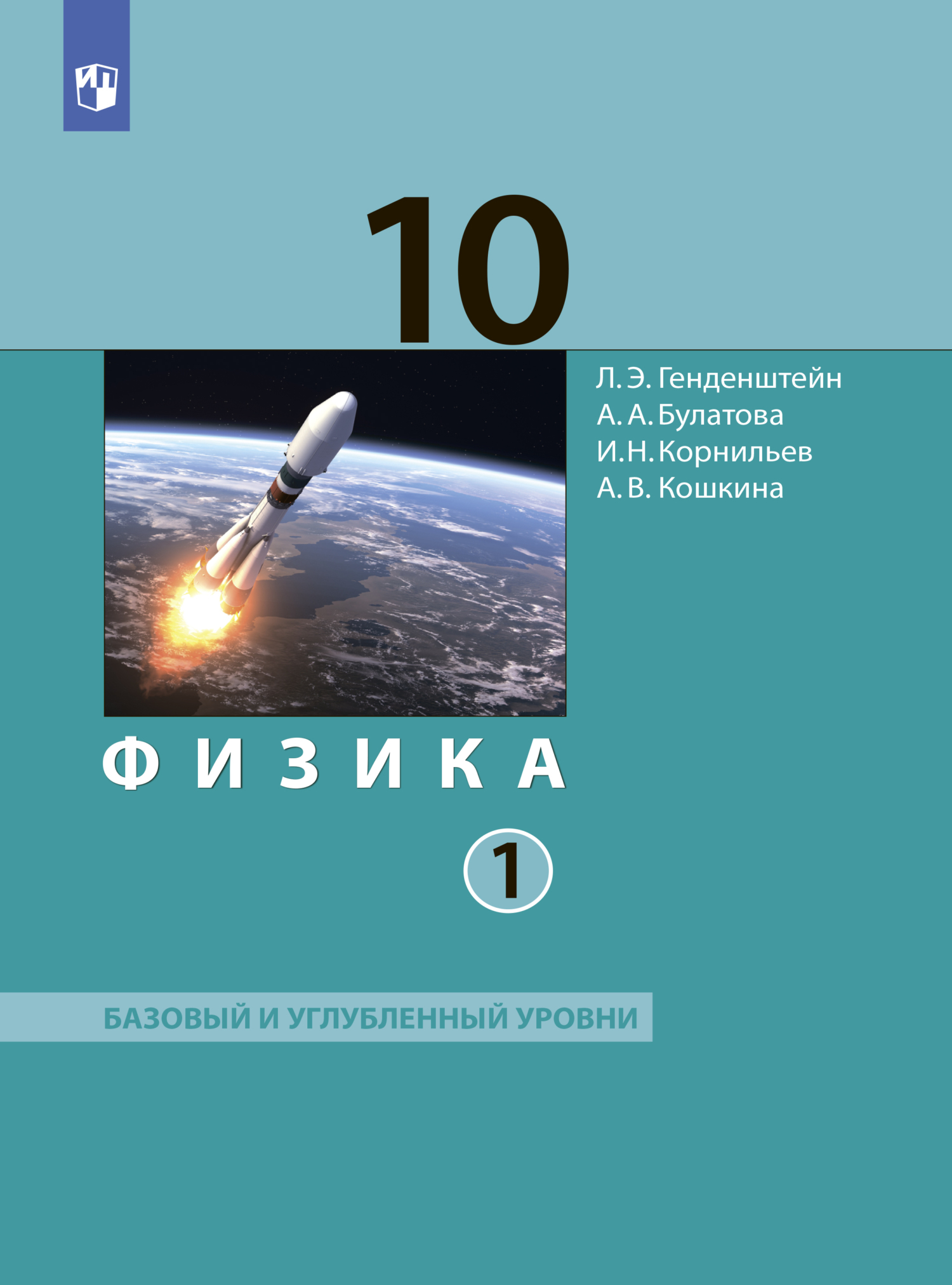 «Физика. 10 класс. Часть 1. Базовый и углублённый уровни», А. В ...