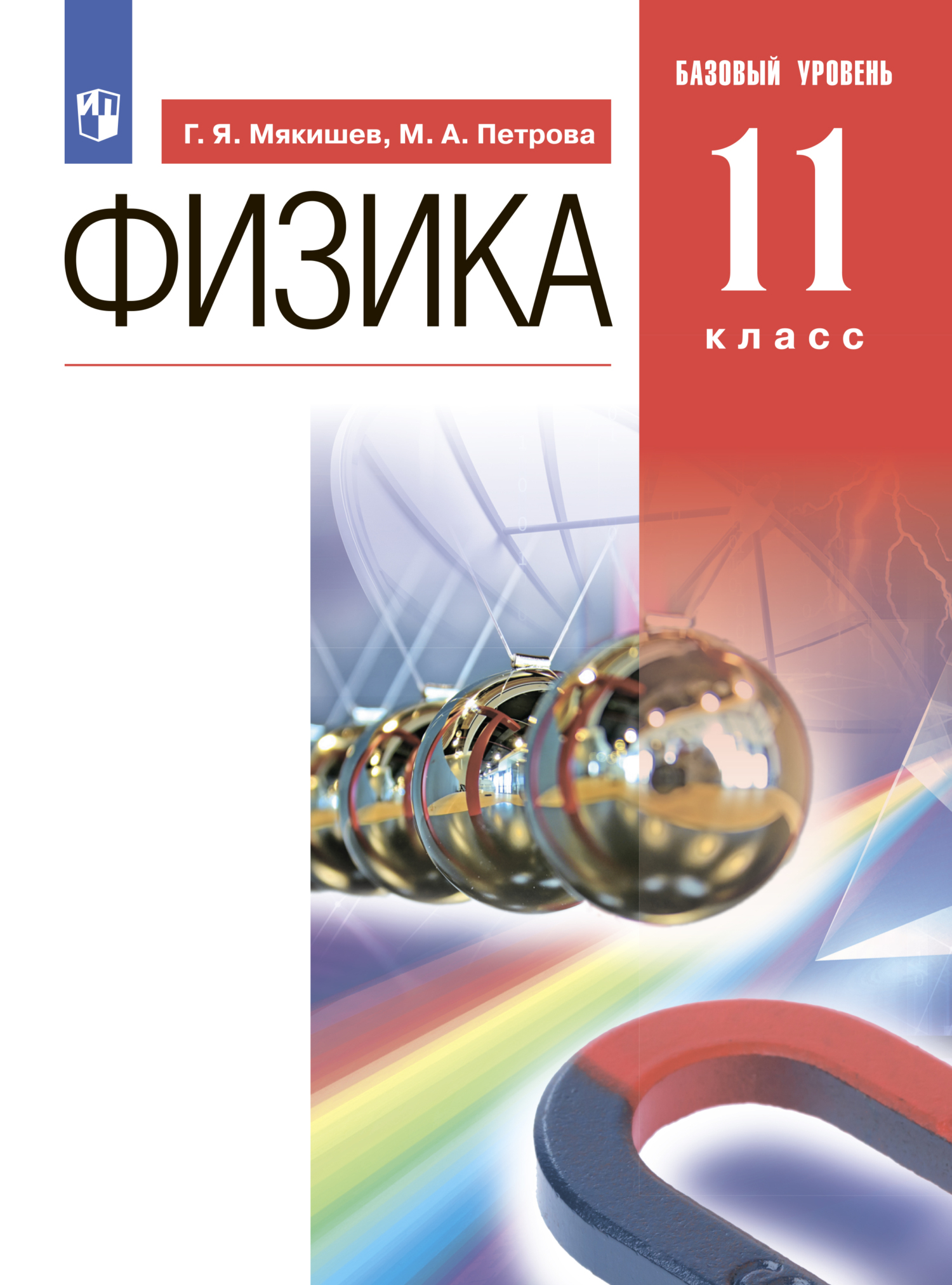 «Физика. 11 класс. Базовый уровень», Г. Я. Мякишев – скачать pdf на Литрес