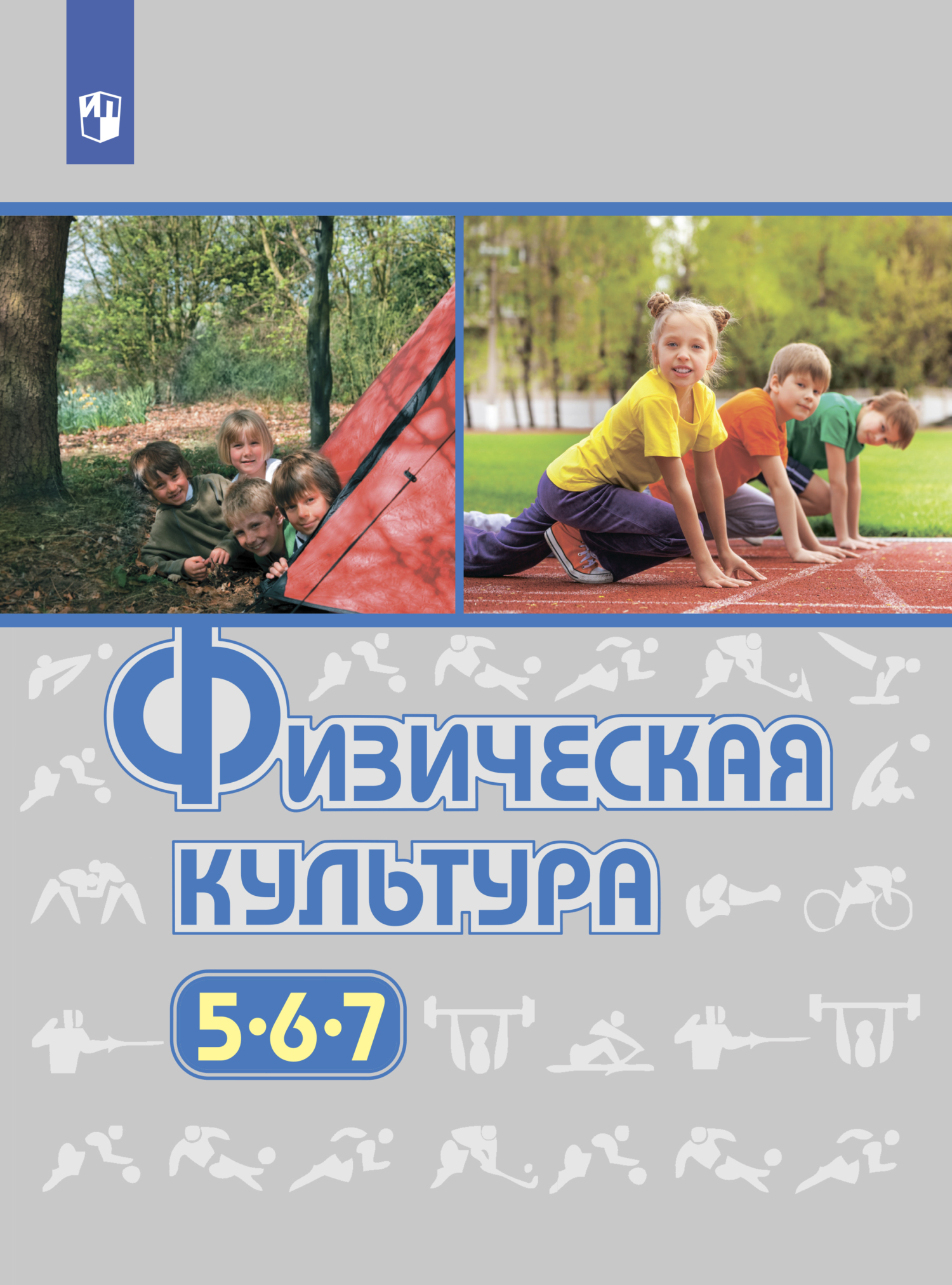 Виленский физкультура учебник. Физическая культура 5 6 7 виленский. физкультура виленский 5-7 класс. учебник: в. и. лях «физическая культура 5-6-7 классы» м.: просвещение 2025г. физическая культура: учебник.