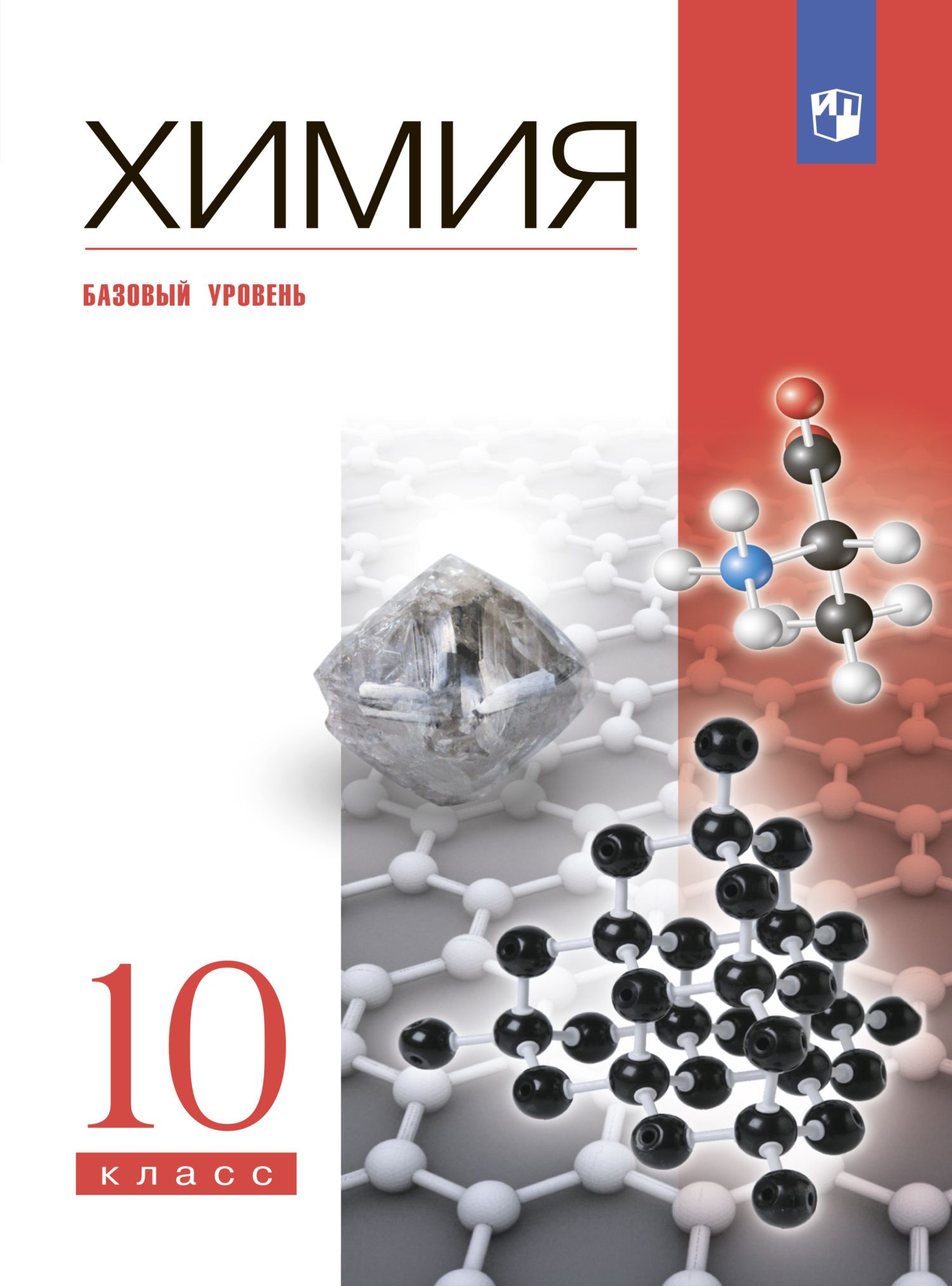 «Химия. 10 класс. Базовый уровень», А. А. Дроздов – скачать pdf на Литрес
