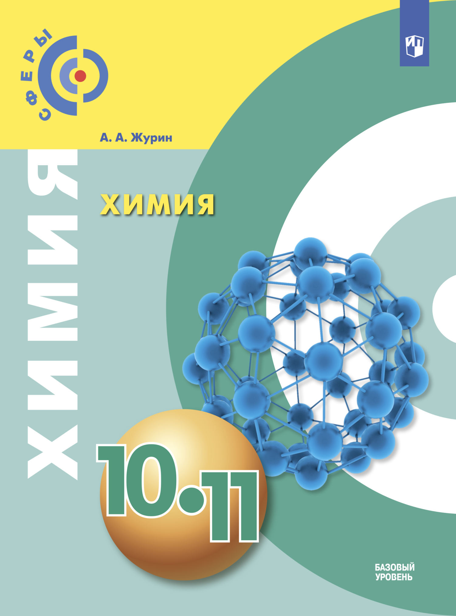 «Химия. 10-11 класс. Базовый уровень», А. А. Журин – скачать pdf на Литрес