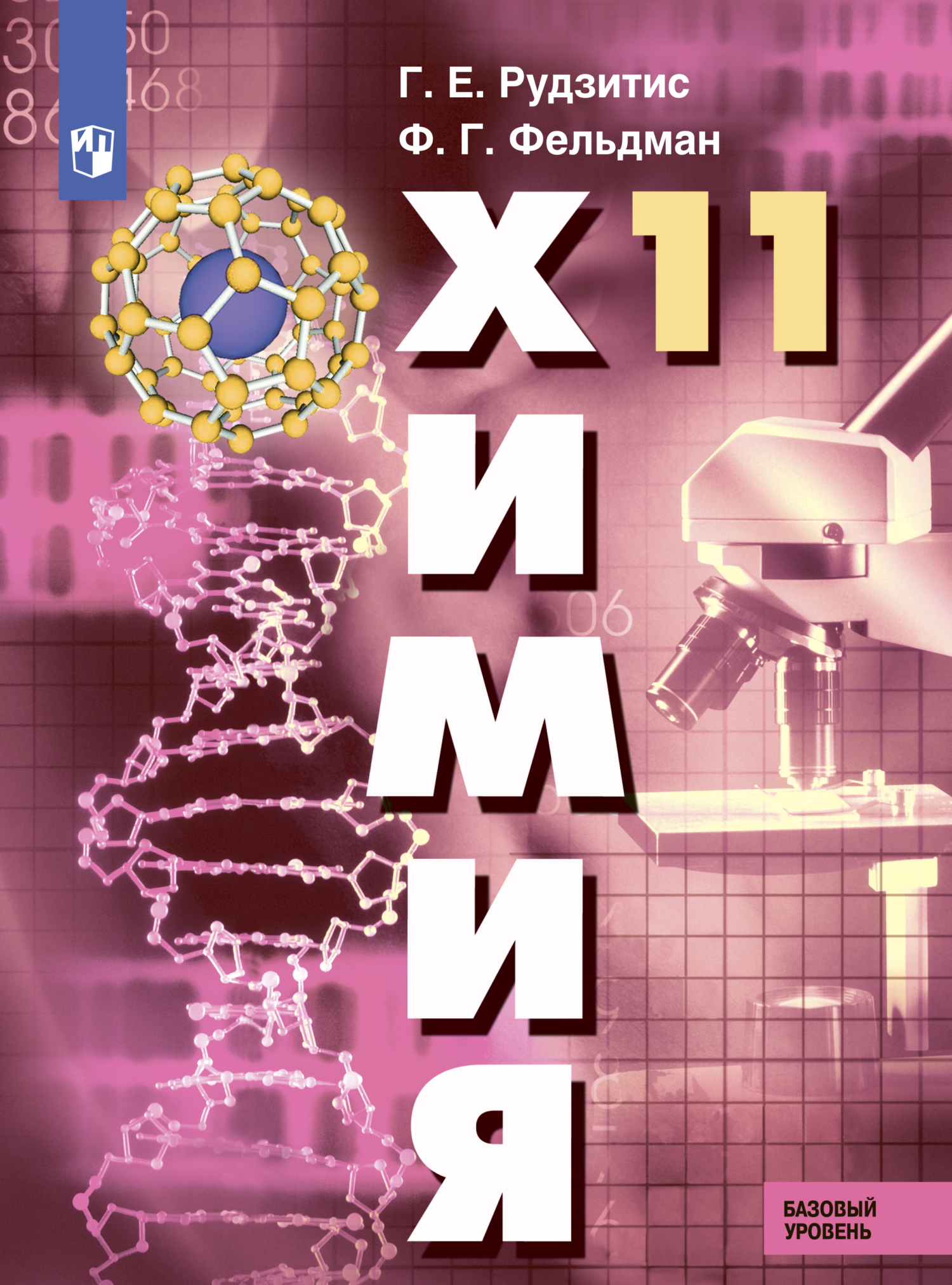 «Химия. 11 класс. Базовый уровень», Г. Е. Рудзитис – скачать pdf на Литрес