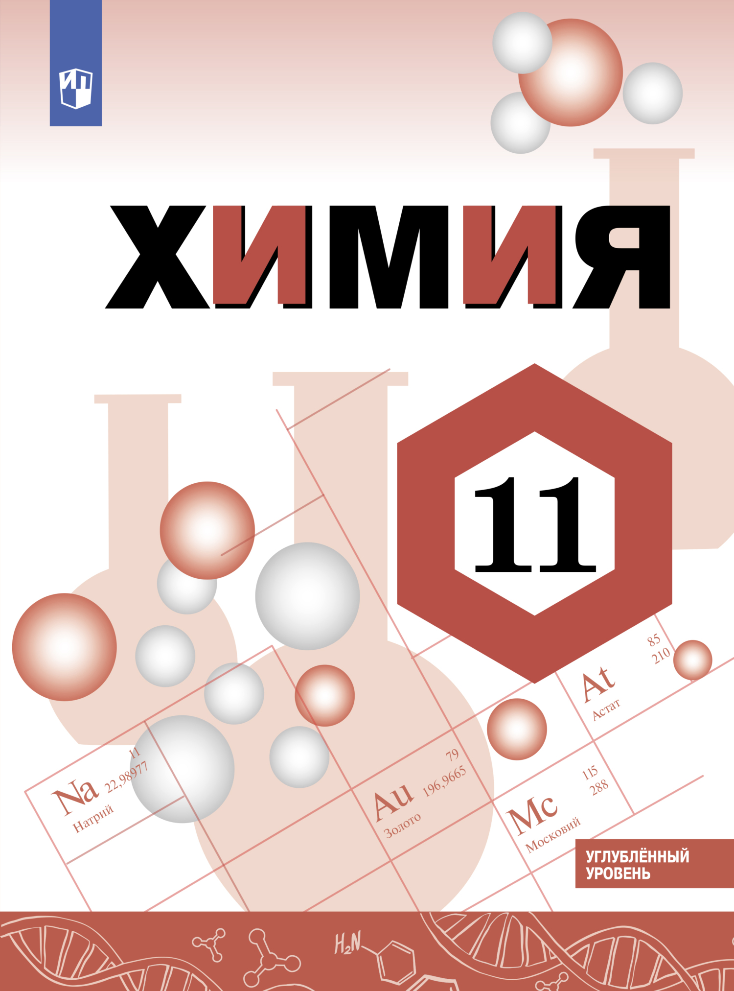 «Химия. 11 класс. Углублённый уровень», О. С. Габриелян – скачать pdf ...