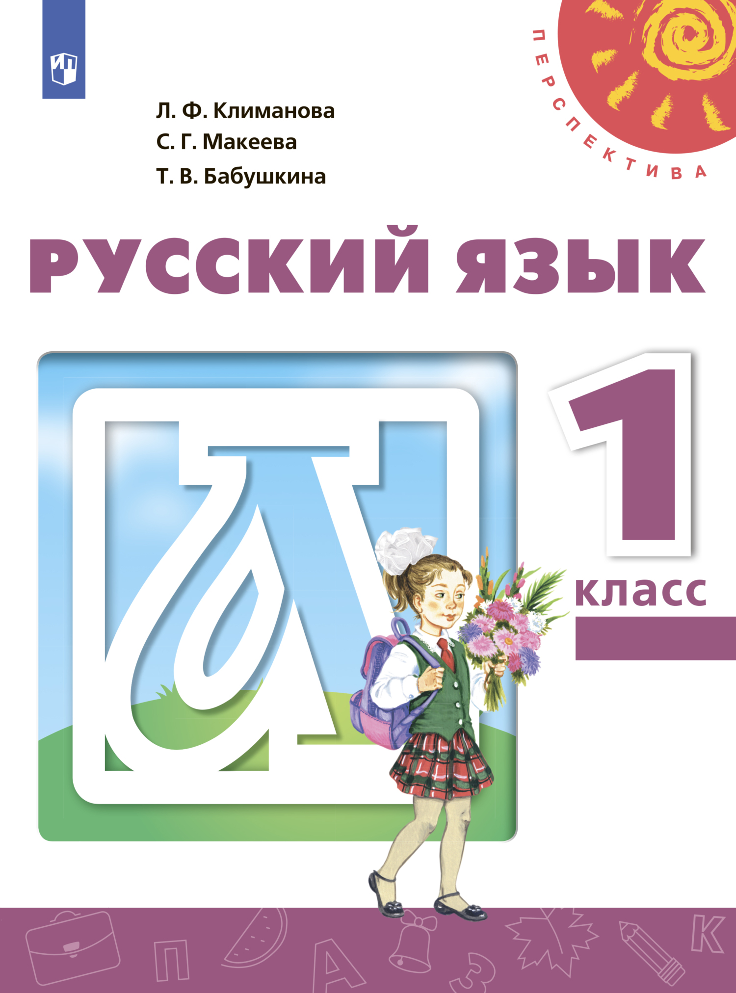 «Русский язык. 1 класс», Л. Ф. Климанова – скачать pdf на Литрес