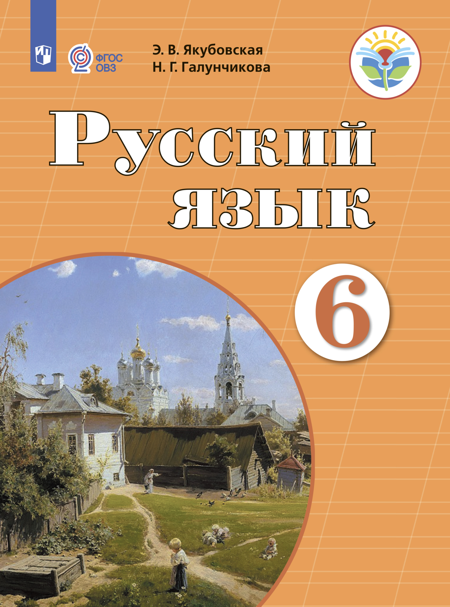 «Русский язык. 6 класс», Н. Г. Галунчикова – скачать pdf на Литрес